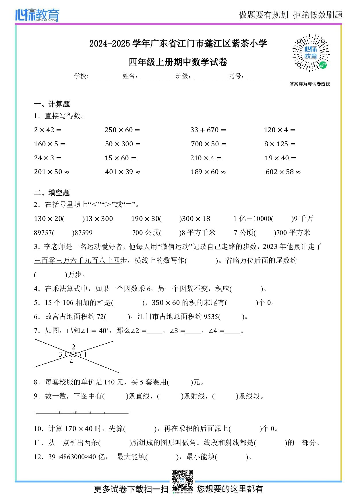 2024-2025学年广东省江门市蓬江区紫茶小学四年级上册期中数学试卷及答案