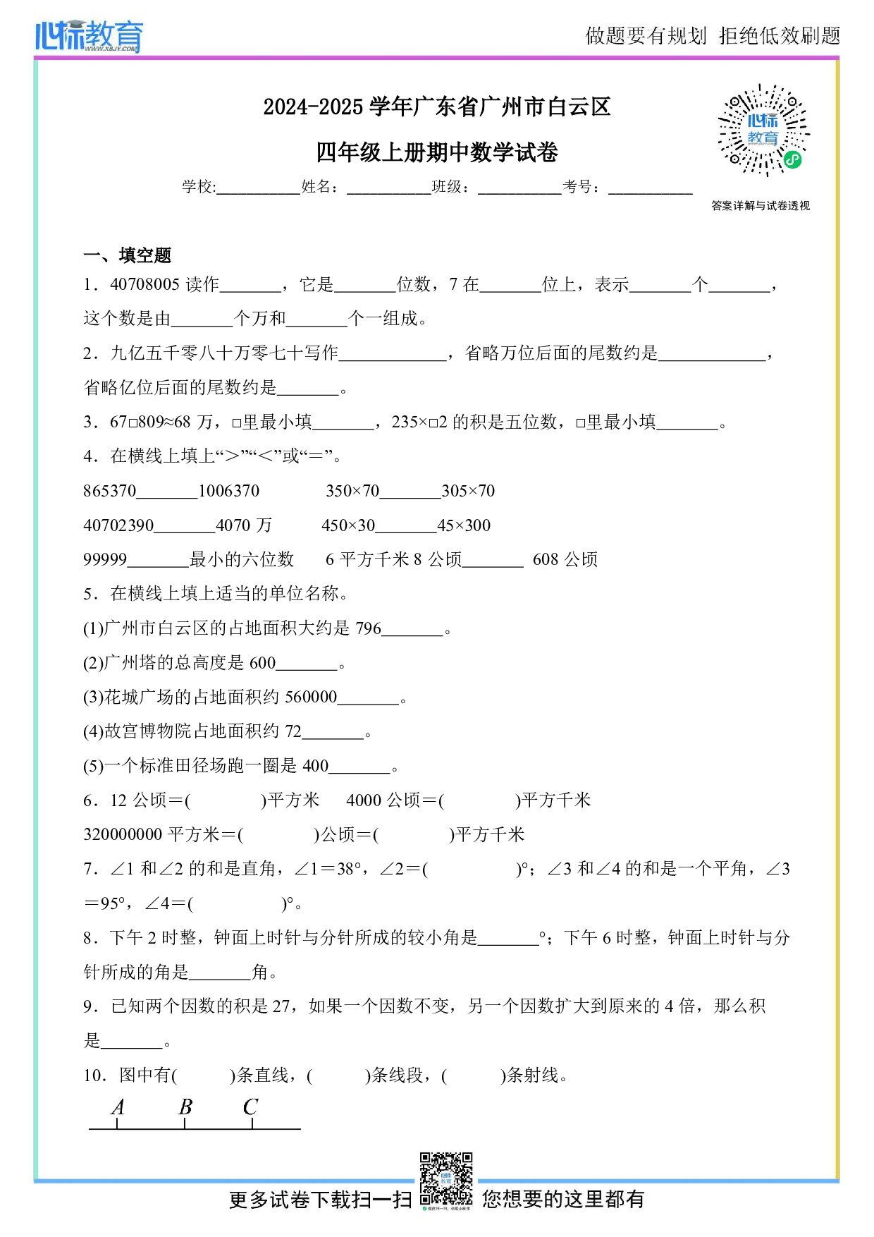 2024-2025学年广东省广州市白云区四年级上册期中数学试卷及答案