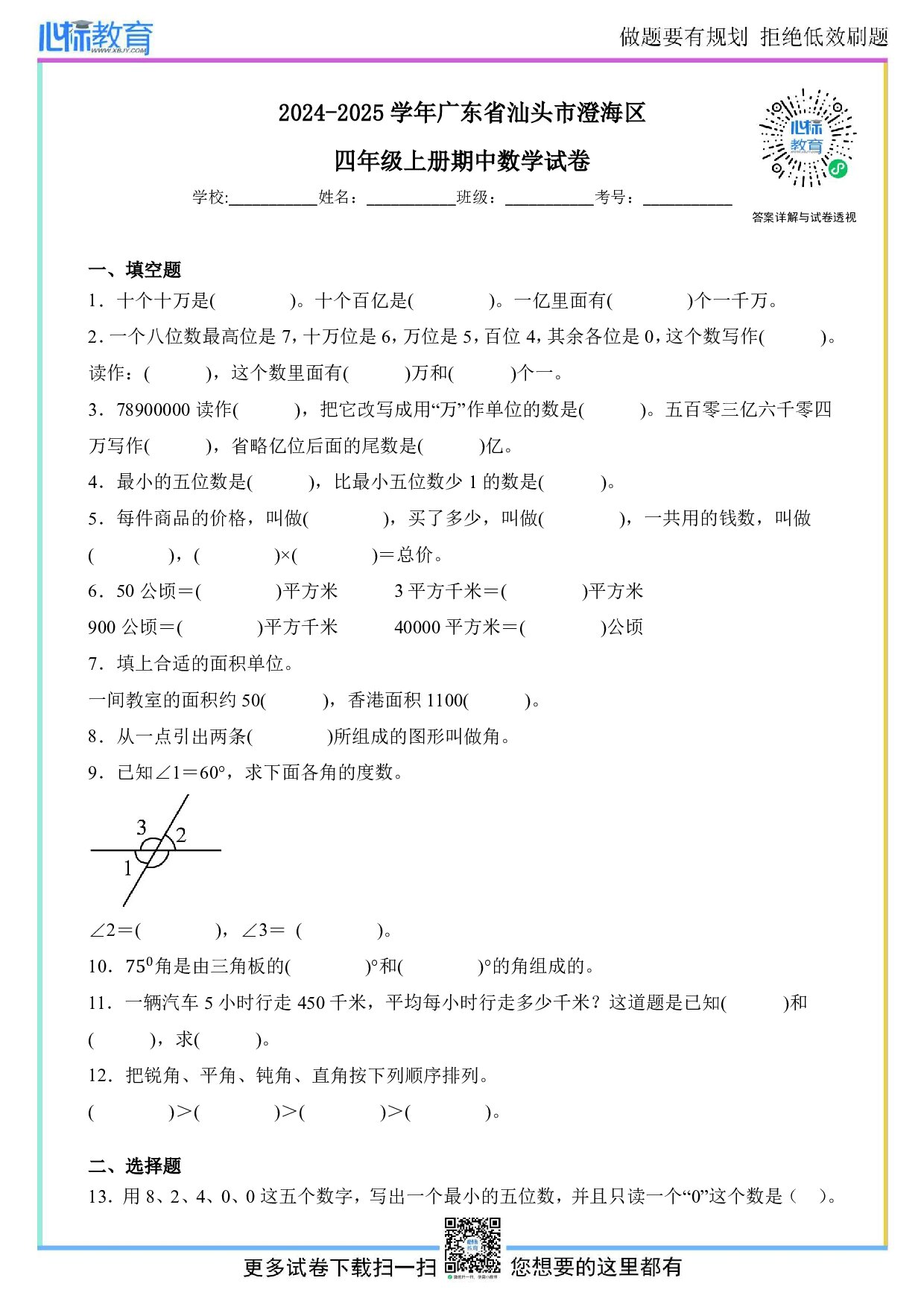 2024-2025学年广东省汕头市澄海区四年级上册期中数学试卷及答案