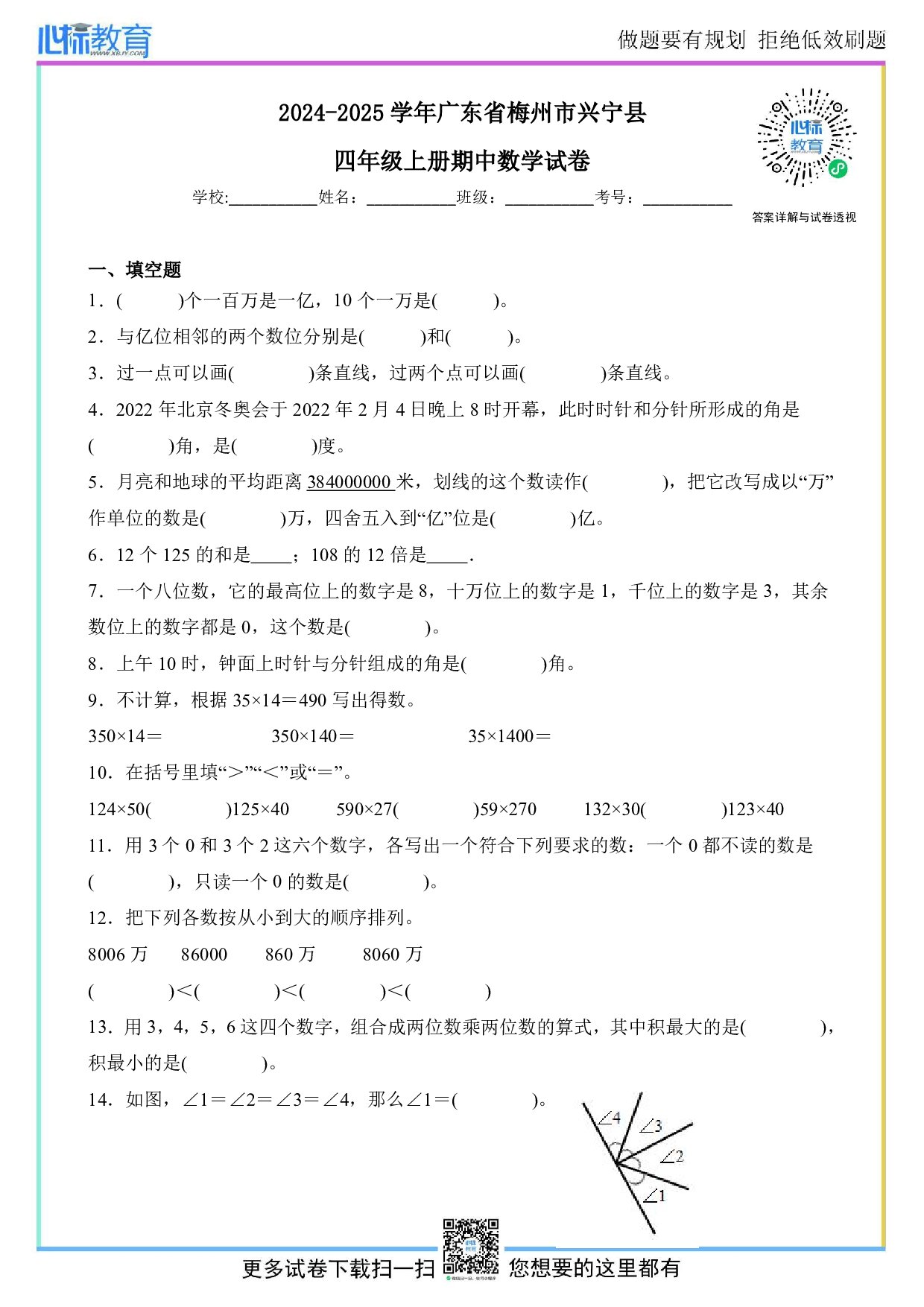 2024-2025学年广东省梅州市兴宁县四年级上册期中数学试卷及答案