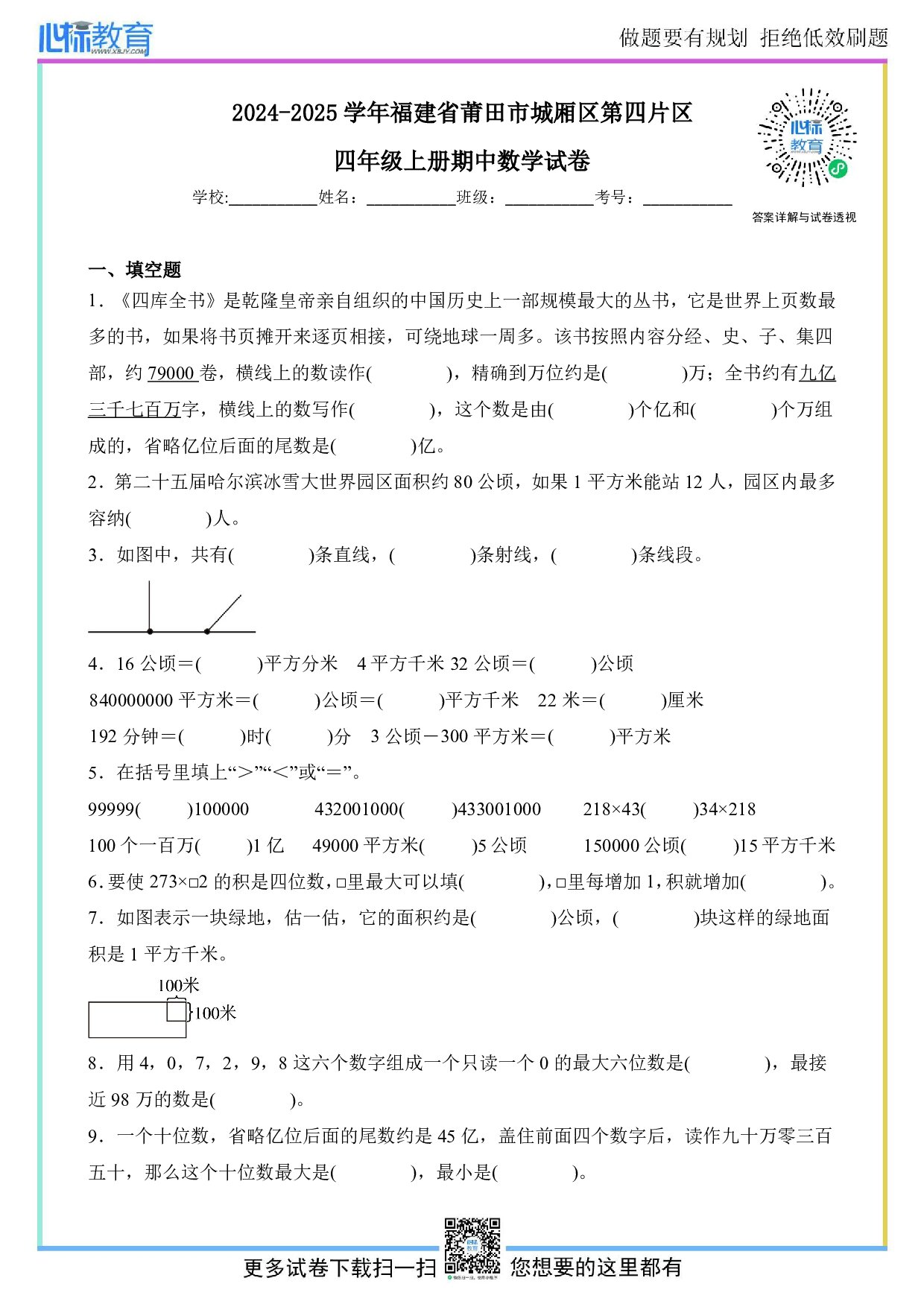 2024-2025学年福建省莆田市城厢区第四片区四年级上册期中数学试卷及答案