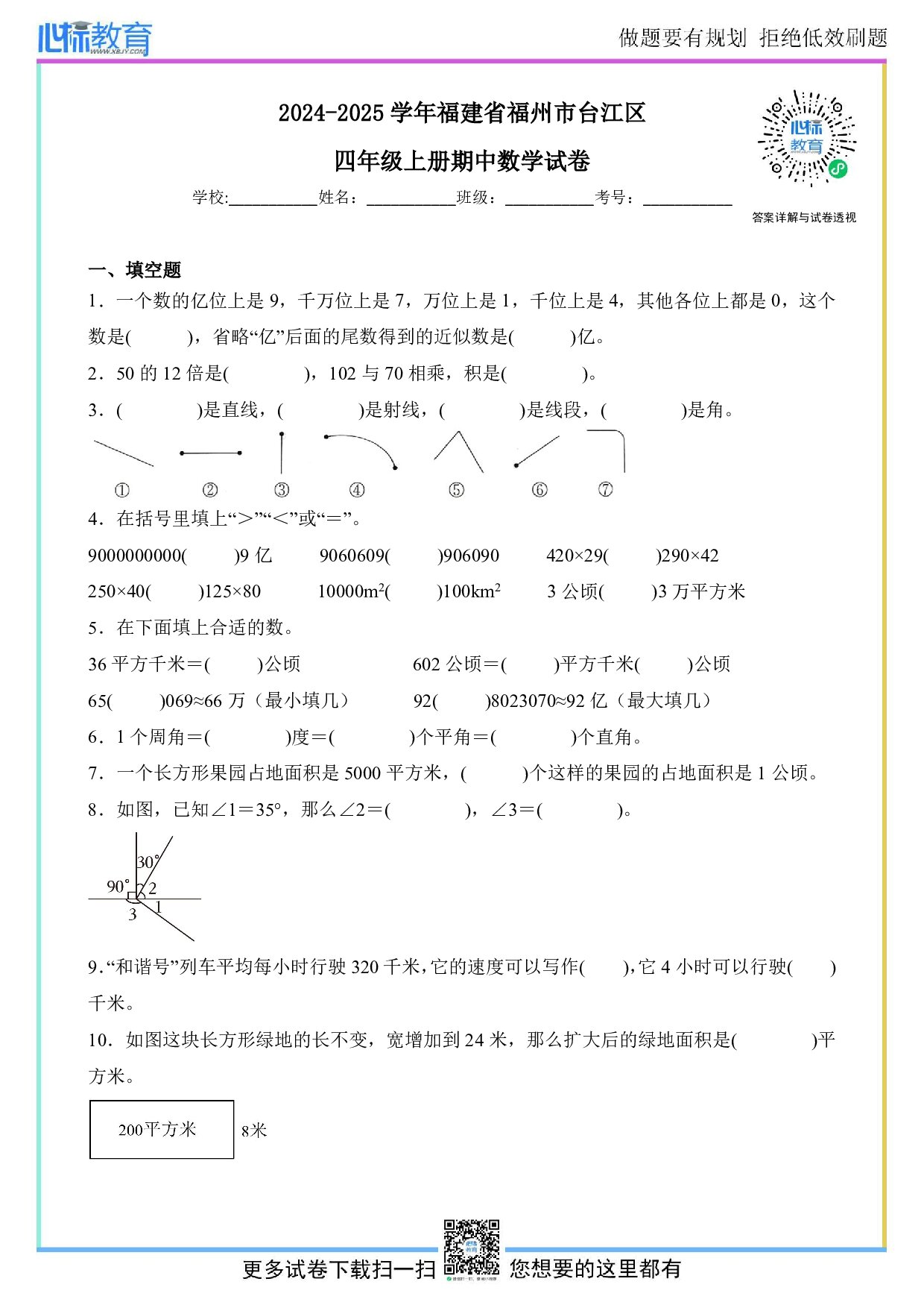 2024-2025学年福建省福州市台江区四年级上册期中数学试卷及答案