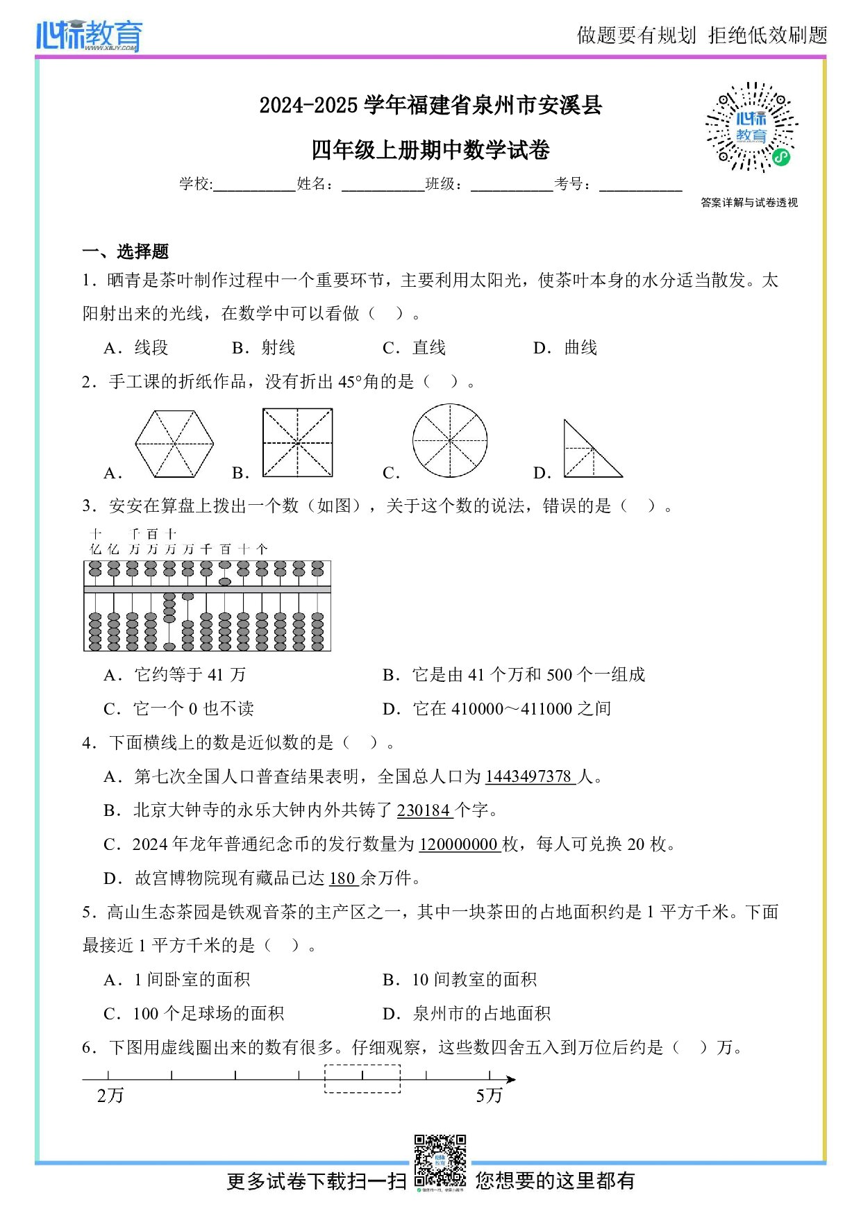 2024-2025学年福建省泉州市安溪县四年级上册期中数学试卷及答案