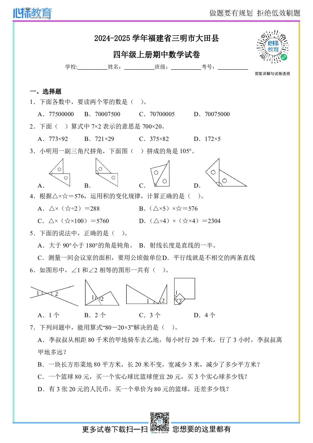 2024-2025学年福建省三明市大田县四年级上册期中数学试卷及答案