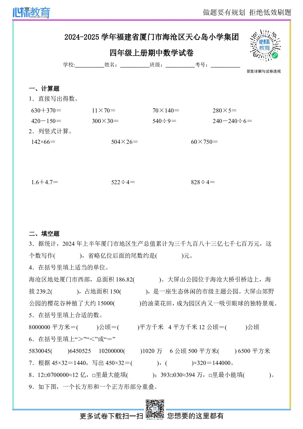 2024-2025学年福建省厦门市海沧区天心岛小学集团四年级上册期中数学试卷及答案