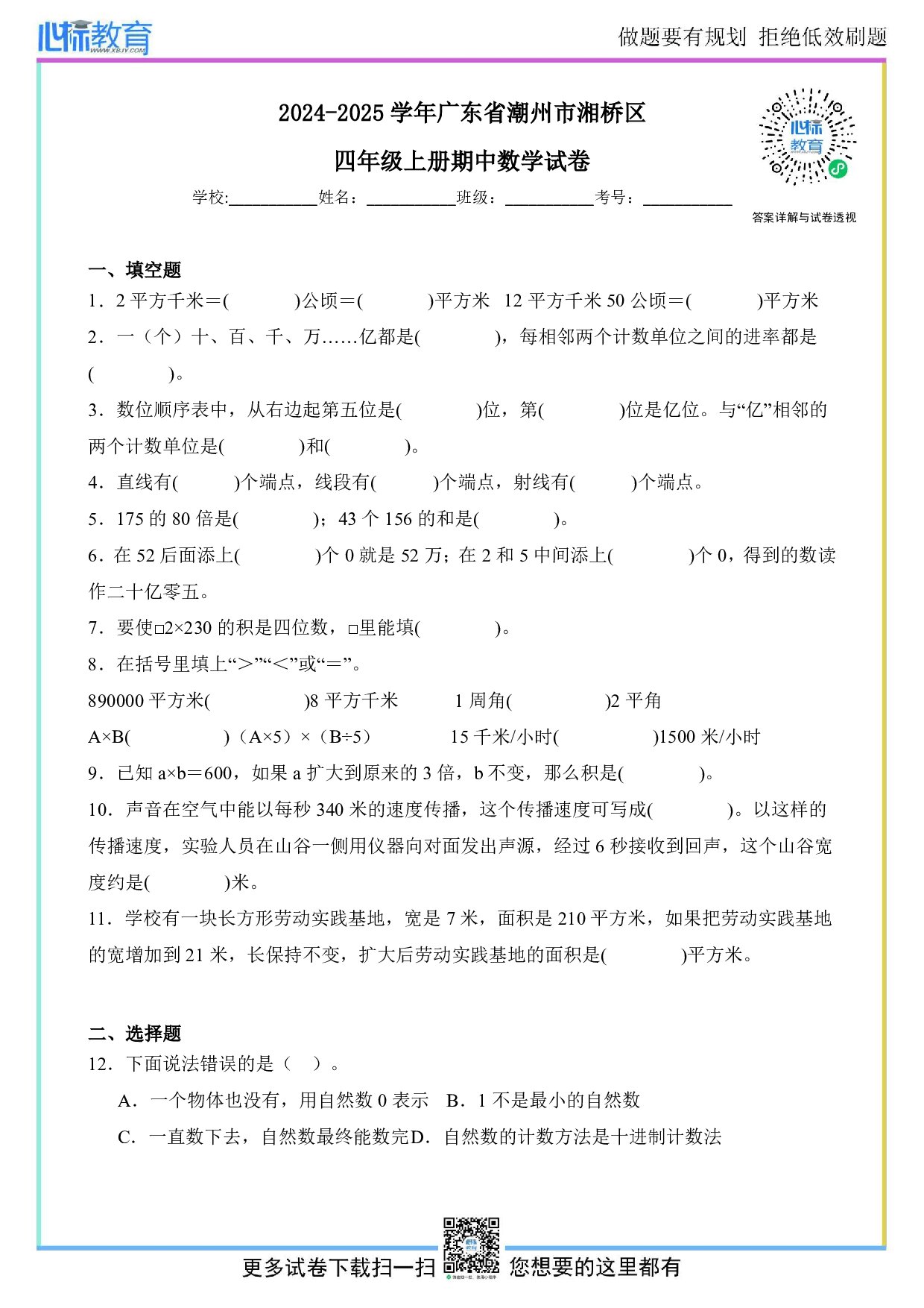 2024-2025学年广东省潮州市湘桥区四年级上册期中数学试卷及答案