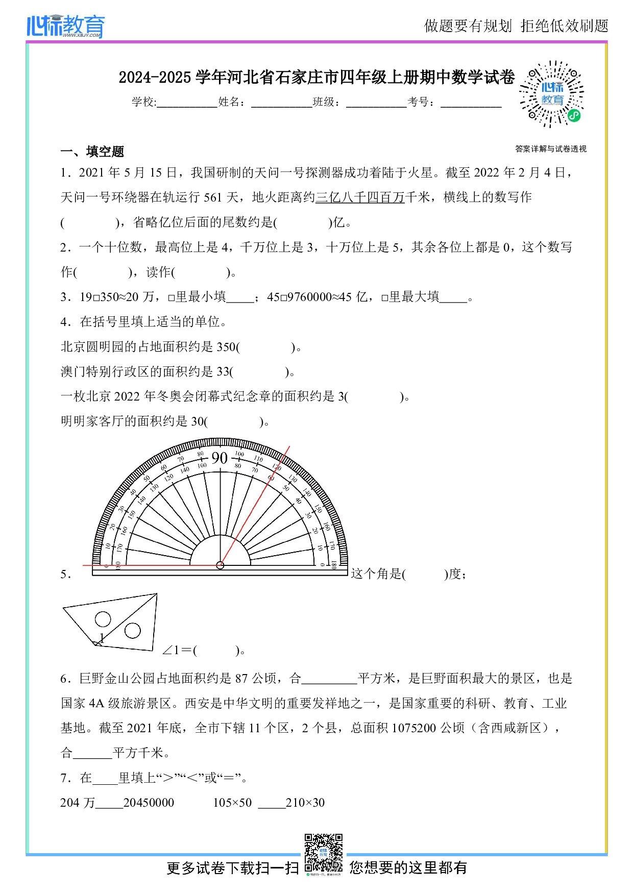2024-2025学年河北省石家庄市四年级上册期中数学试卷及答案