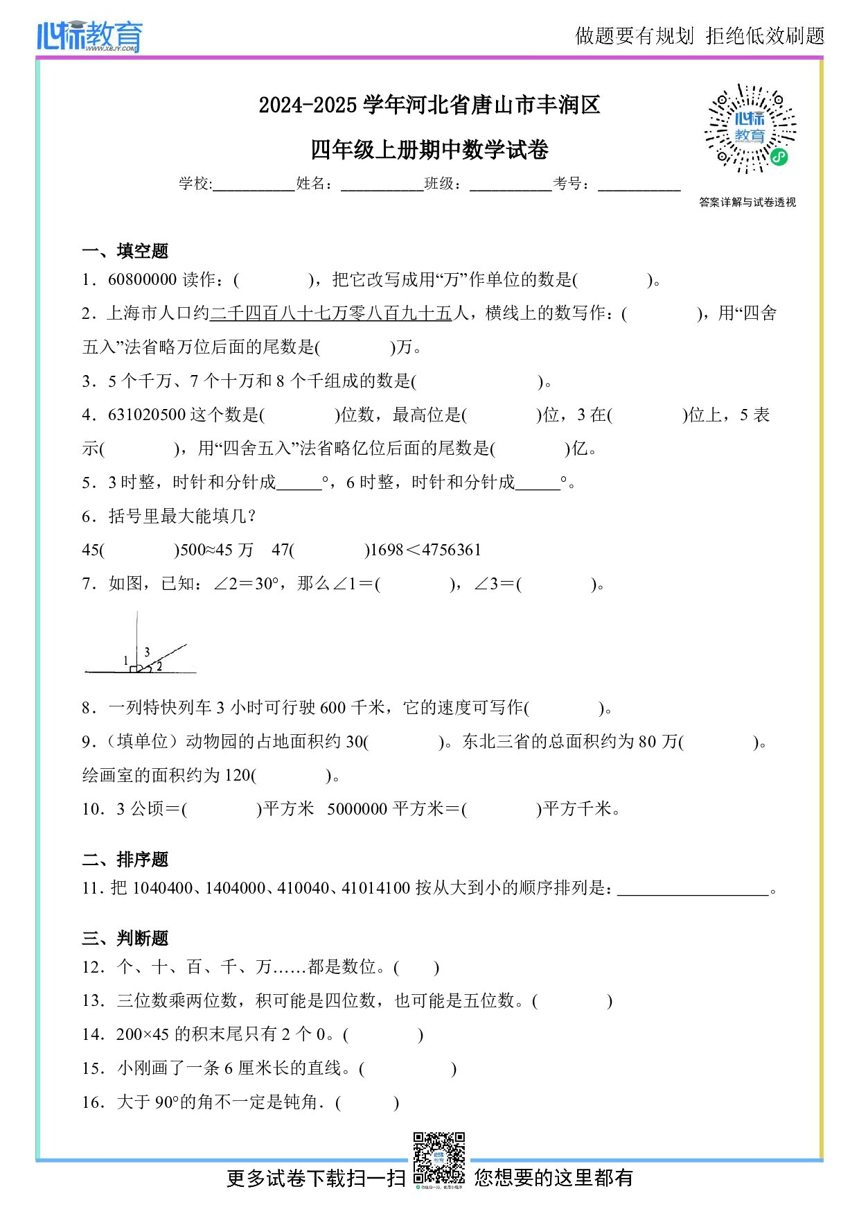 2024-2025学年河北省唐山市丰润区四年级上册期中数学试卷及答案