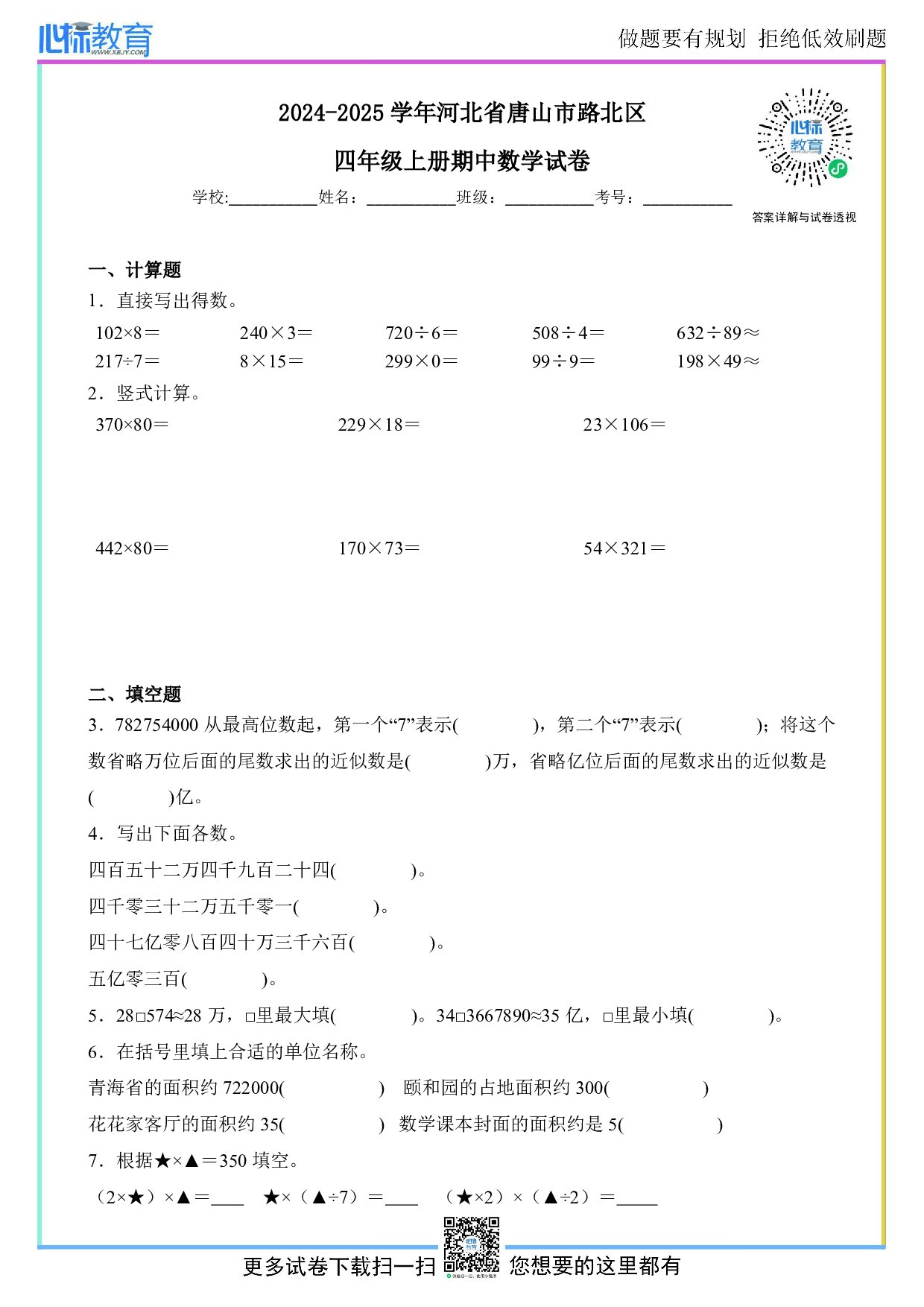 2024-2025学年河北省唐山市路北区四年级上册期中数学试卷及答案