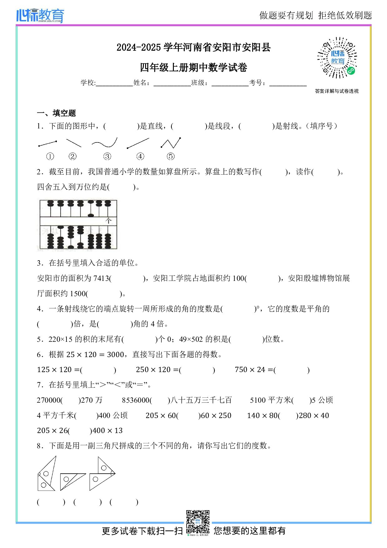 2024-2025学年河南省安阳市安阳县四年级上册期中数学试卷及答案