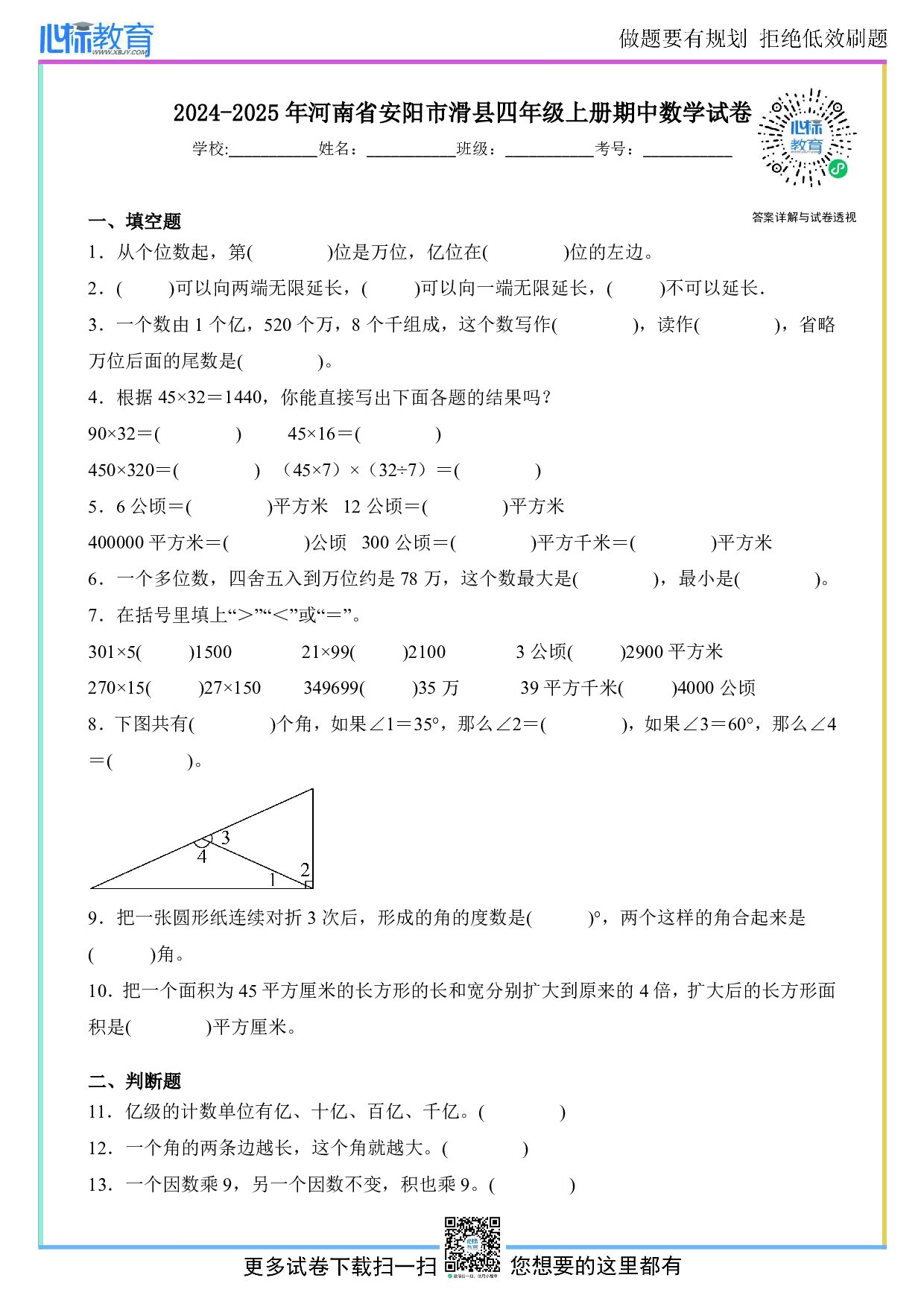 2024-2025学年河南省安阳市滑县四年级上册期中考试数学试卷及答案