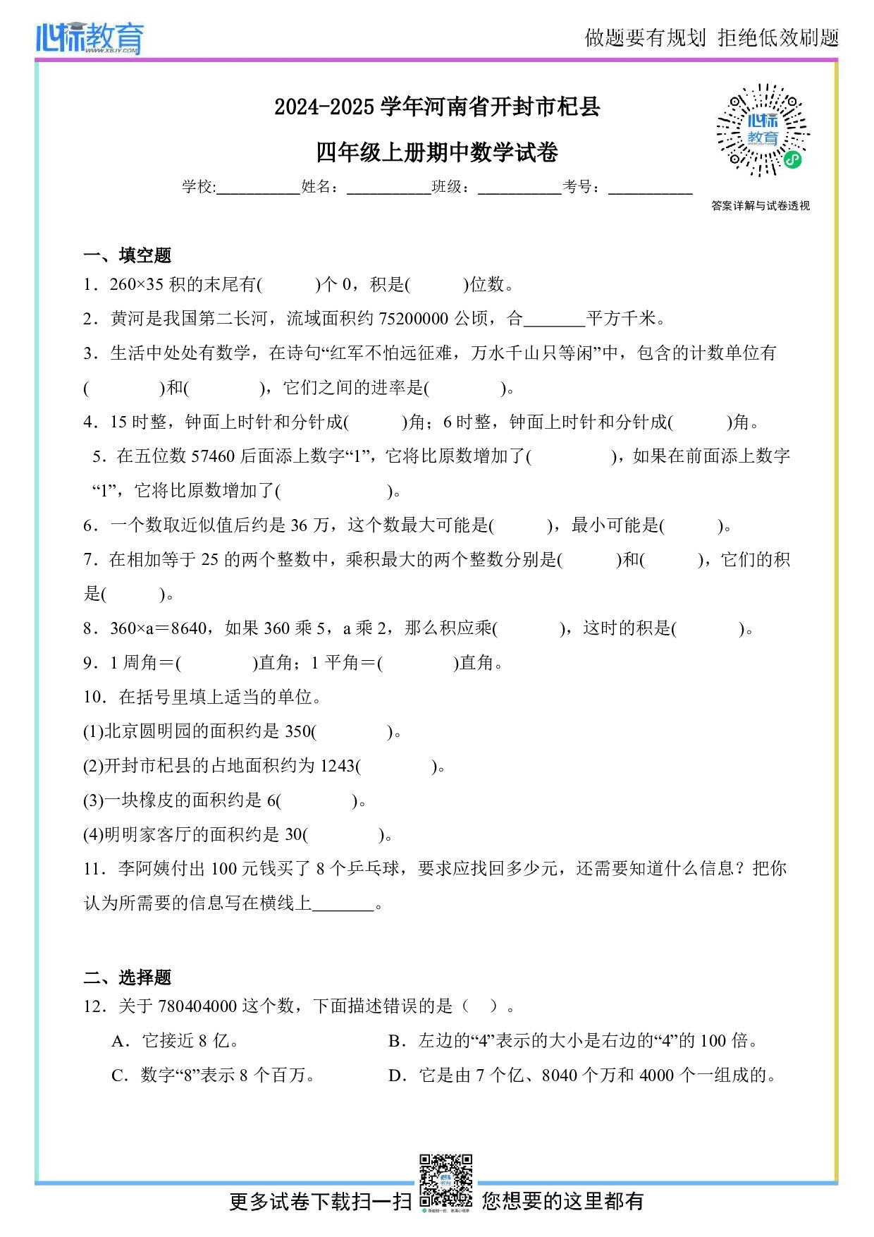 2024-2025学年河南省开封市杞县四年级上册期中数学试卷及答案