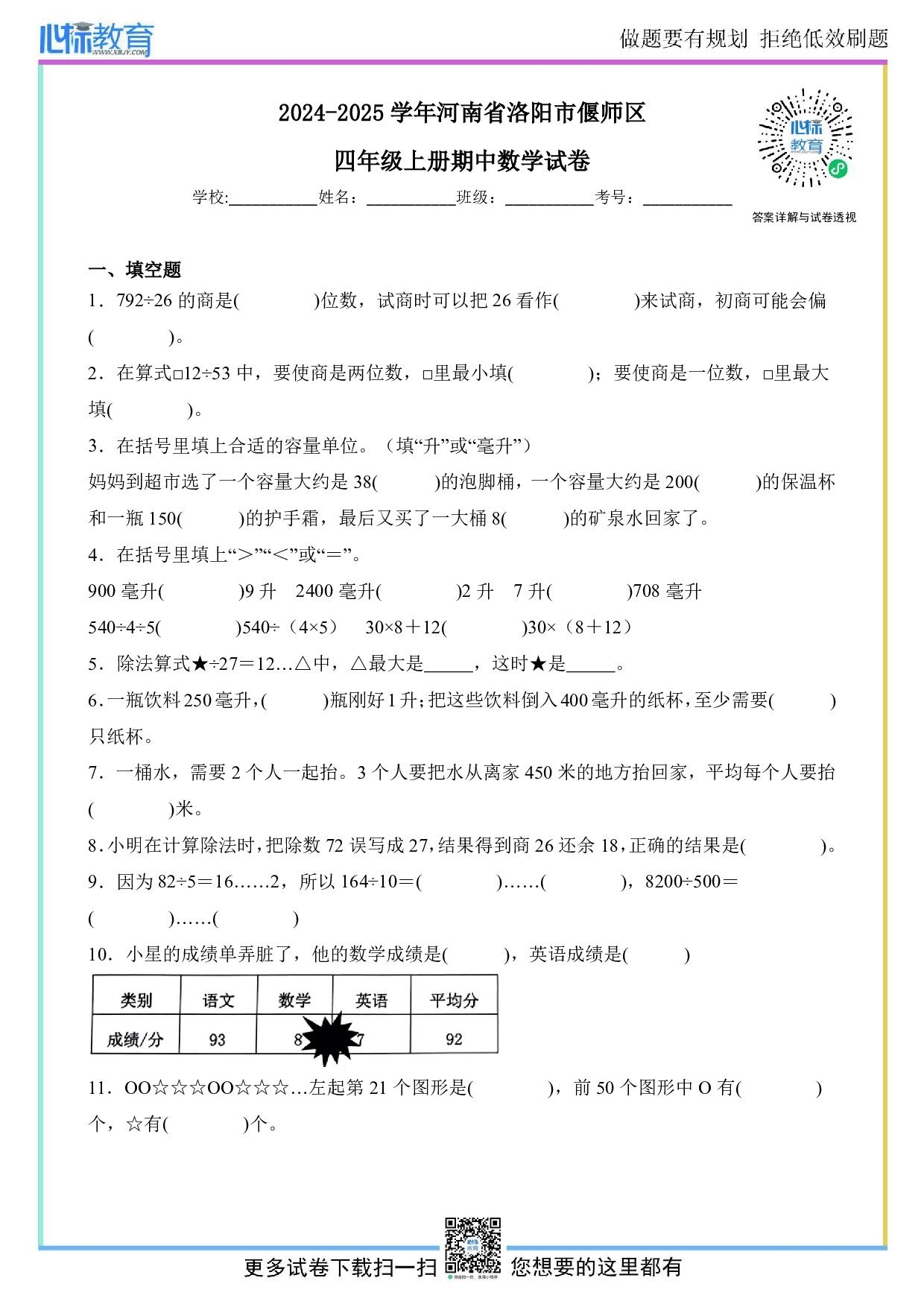 2024-2025学年河南省洛阳市偃师区四年级上册期中数学试卷及答案