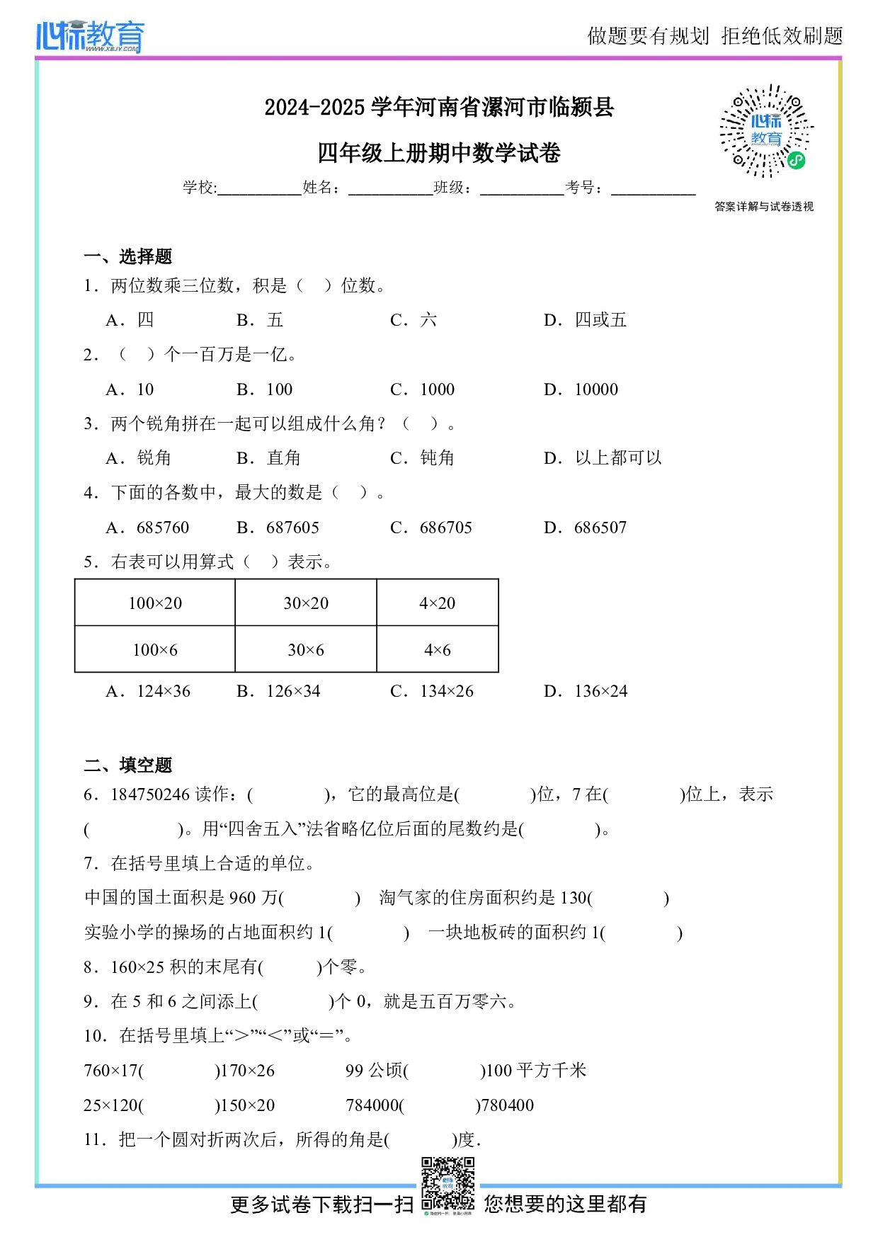 2024-2025学年河南省漯河市临颍县四年级上册期中数学试卷及答案