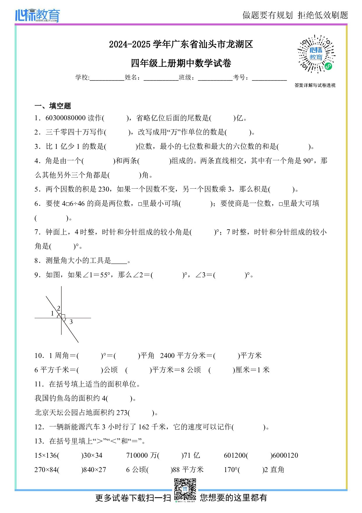 2024-2025学年广东省汕头市龙湖区四年级上册期中数学试卷及答案