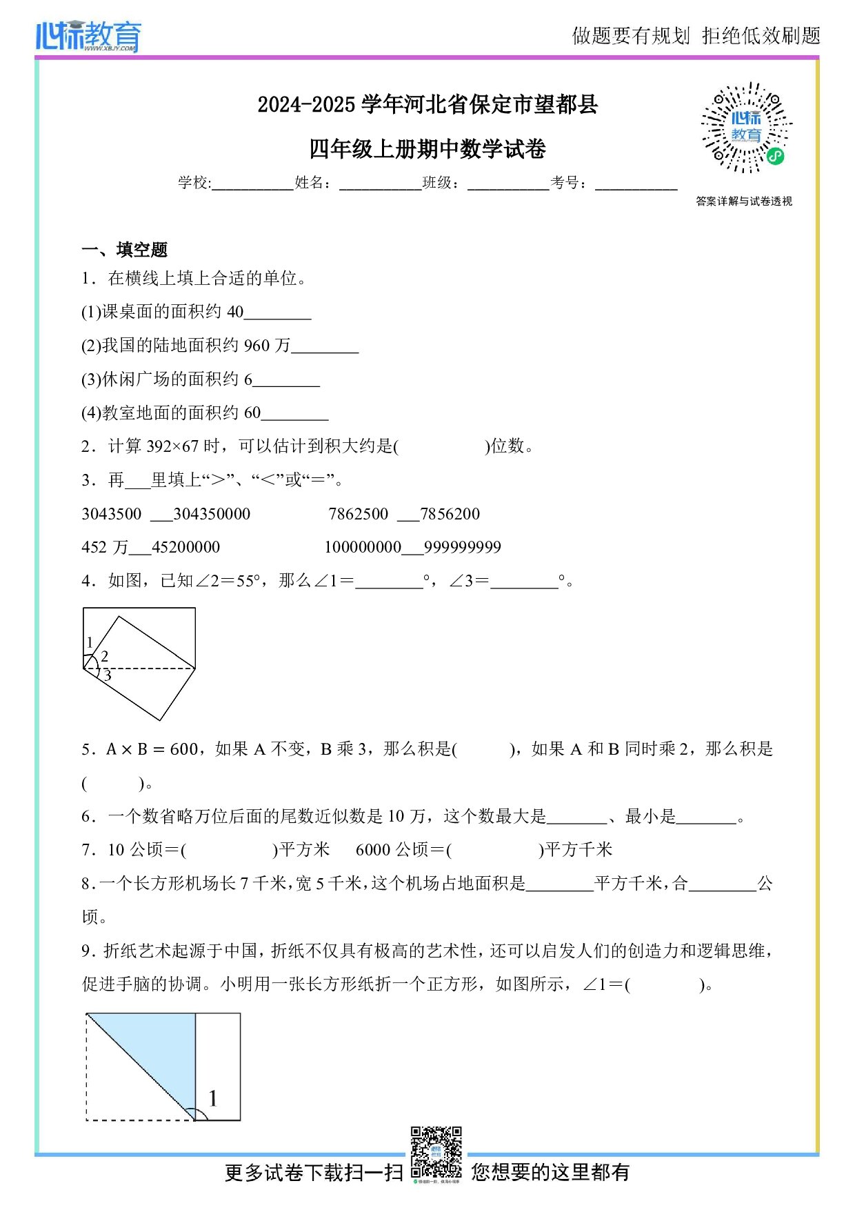 2024-2025学年河北省保定市望都县四年级上册期中考试数学试卷及答案