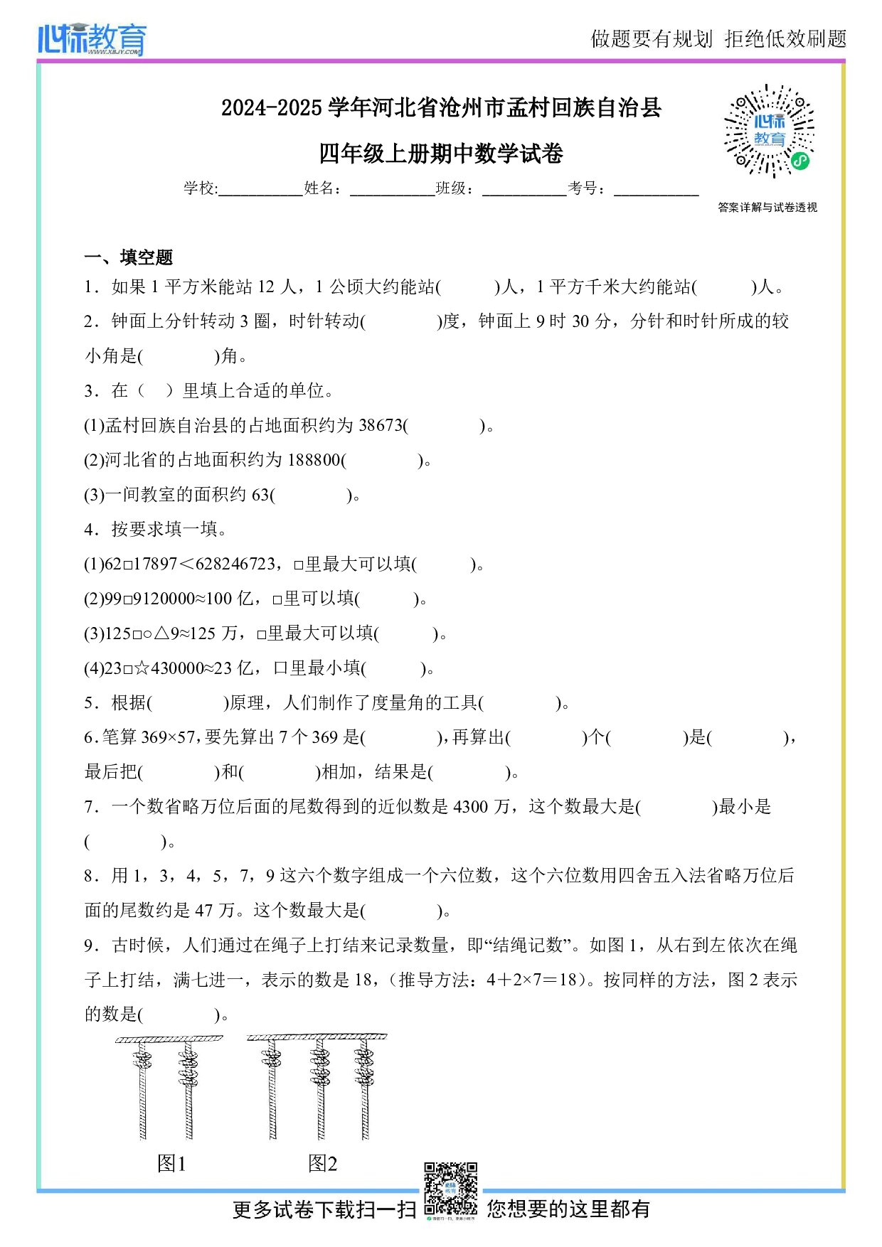 2024-2025学年河北省沧州市孟村回族自治县四年级上册期中数学试卷及答案