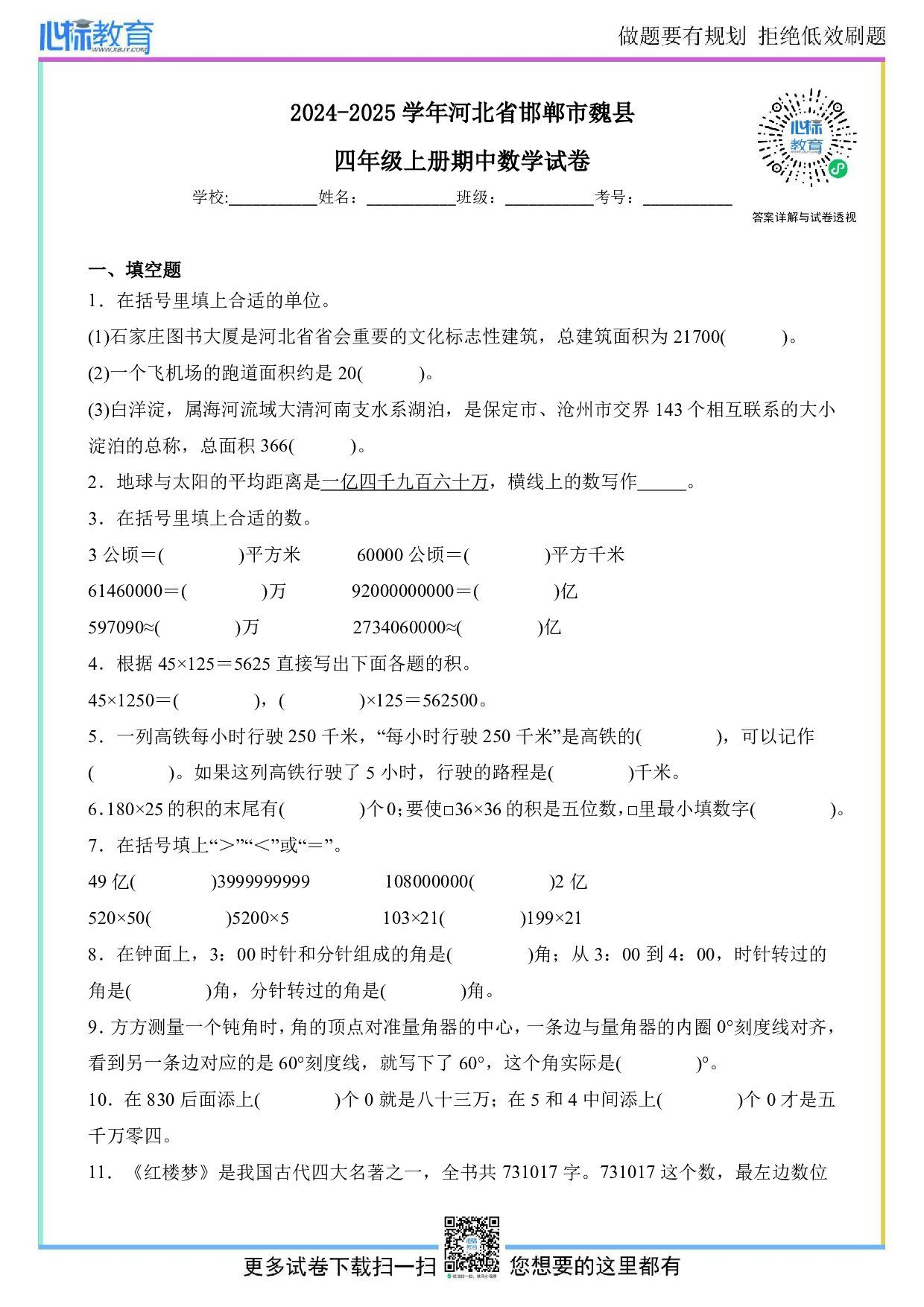 2024-2025学年河北省邯郸市魏县四年级上册期中数学试卷及答案