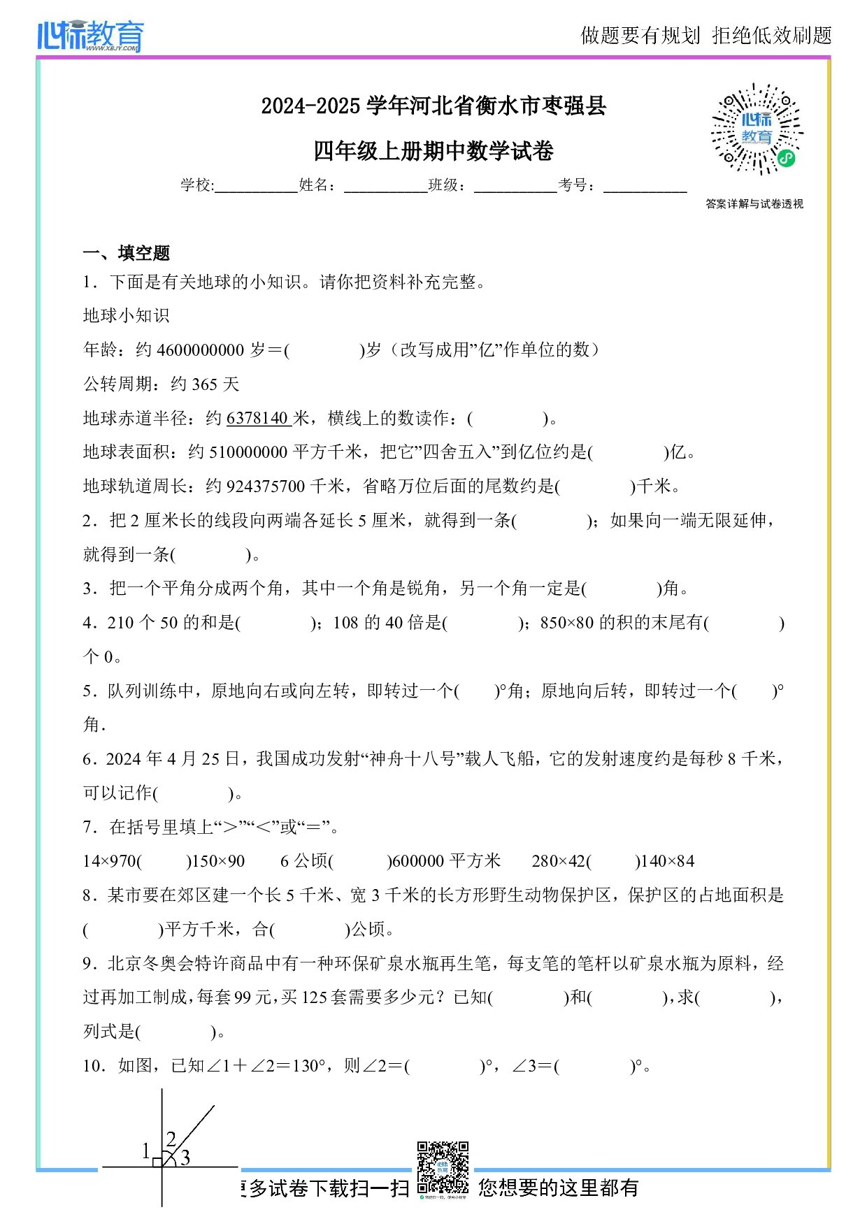 2024-2025学年河北省衡水市枣强县四年级上册期中数学试卷及答案