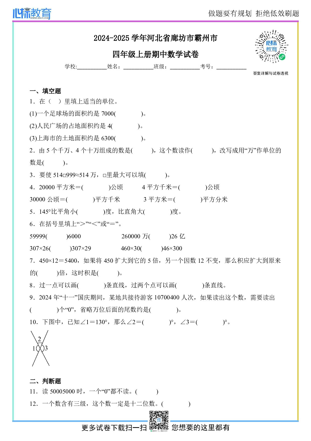 2024-2025学年河北省廊坊市霸州市四年级上册期中数学试卷及答案