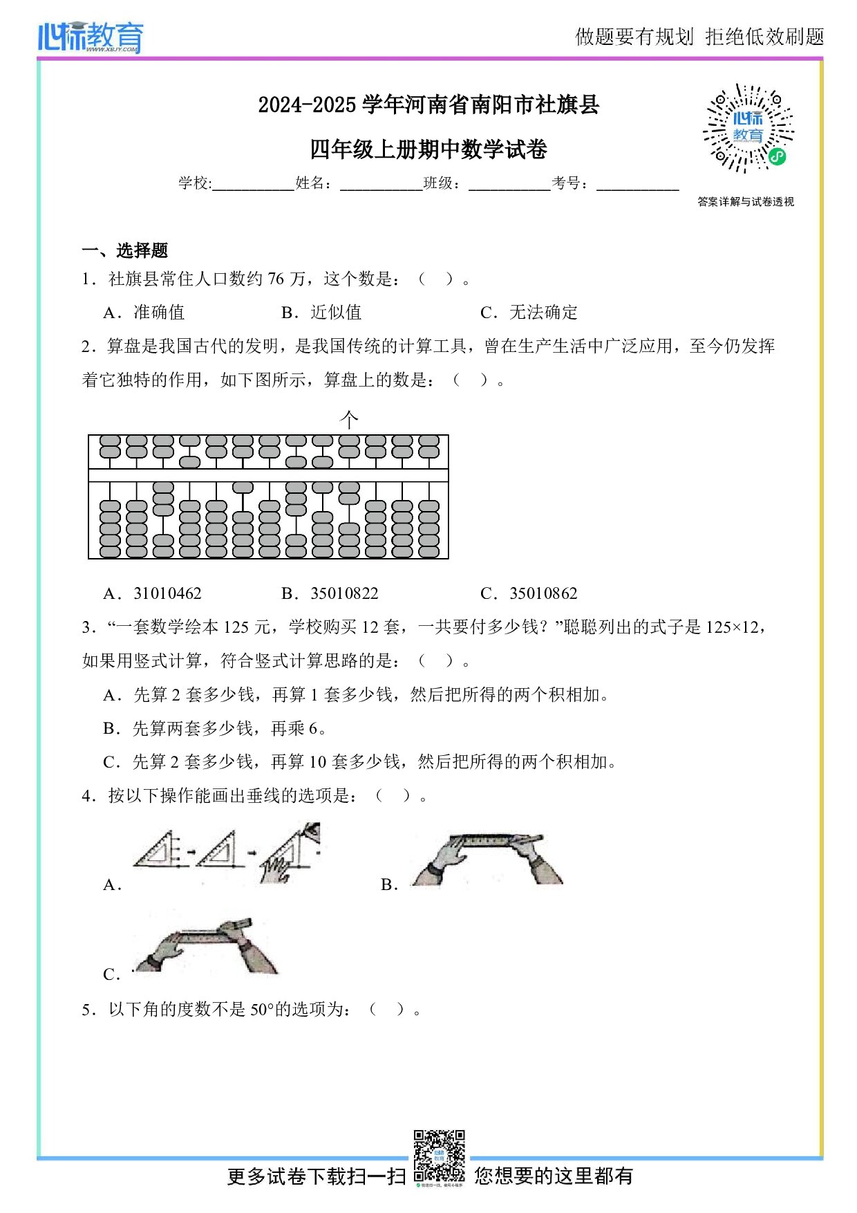 2024-2025学年河南省南阳市社旗县四年级上册期中数学试卷及答案