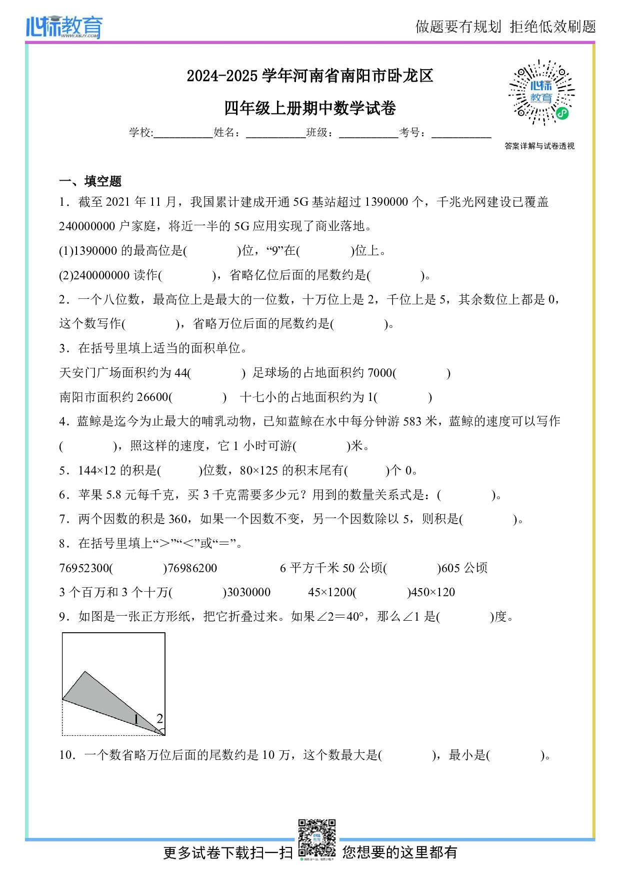 2024-2025学年河南省南阳市卧龙区四年级上册期中数学试卷及答案