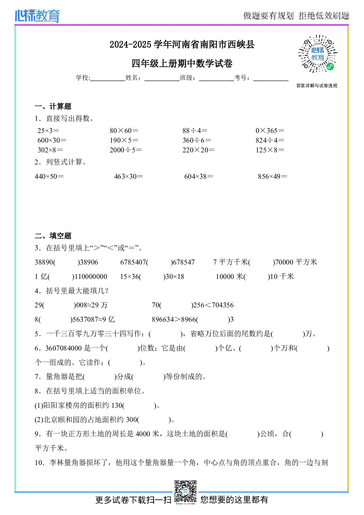2024-2025学年河南省南阳市西峡县四年级上册期中数学试卷及答案