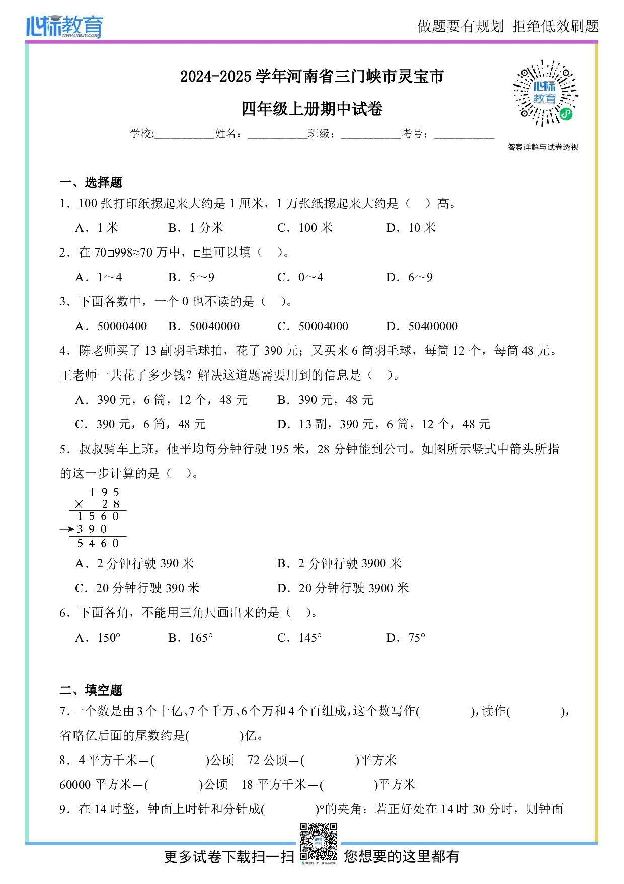 2024-2025学年河南省三门峡市灵宝市四年级上册期中数学试卷及答案