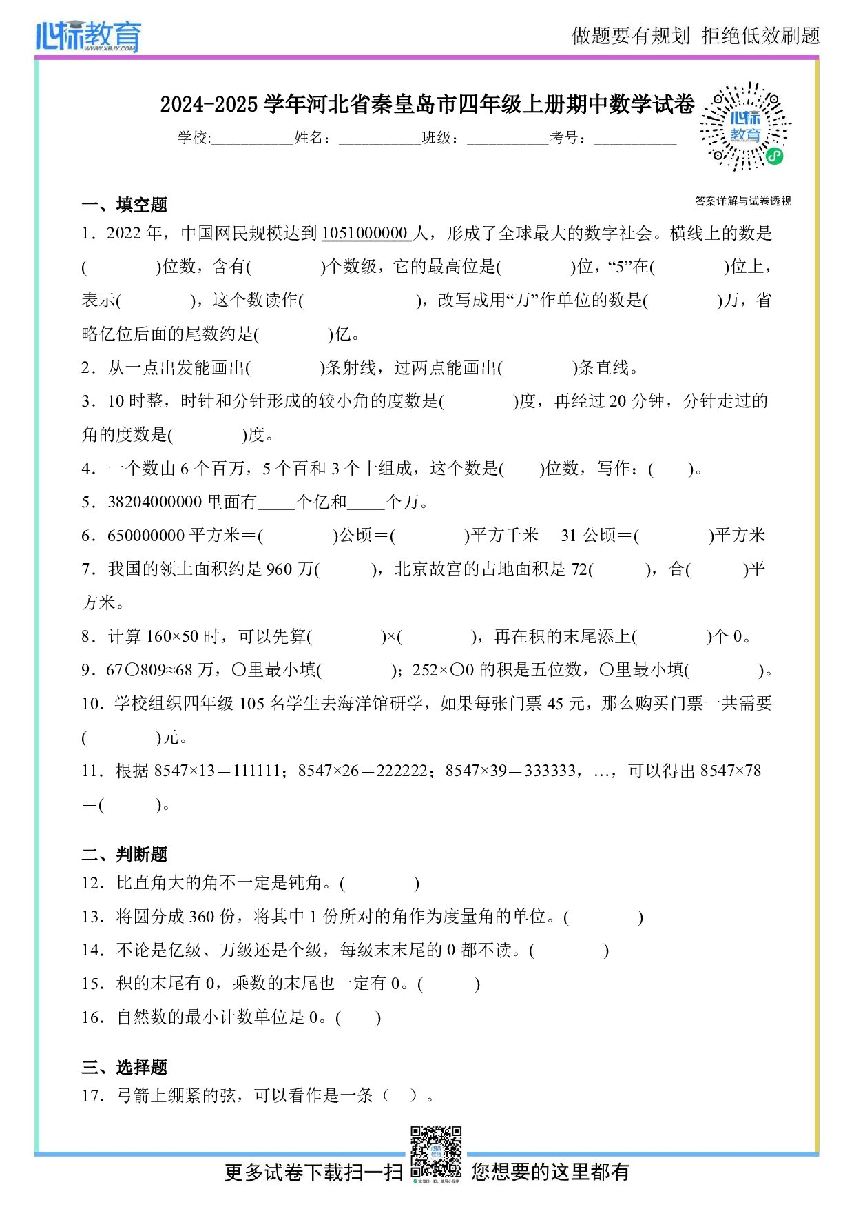 2024-2025学年河北省秦皇岛市四年级上册期中数学试卷及答案