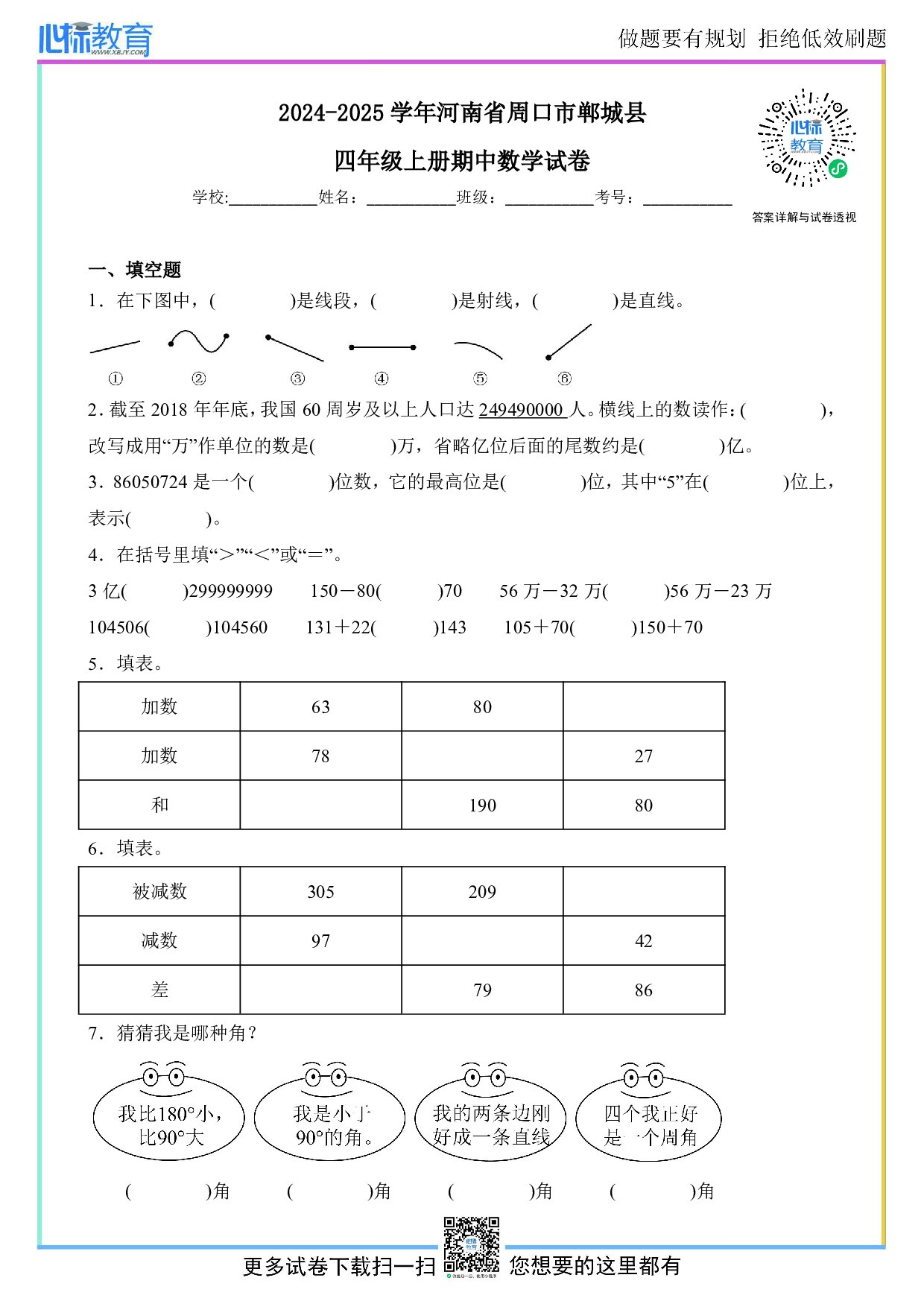 2024-2025学年河南省周口市郸城县四年级上册期中数学试卷及答案