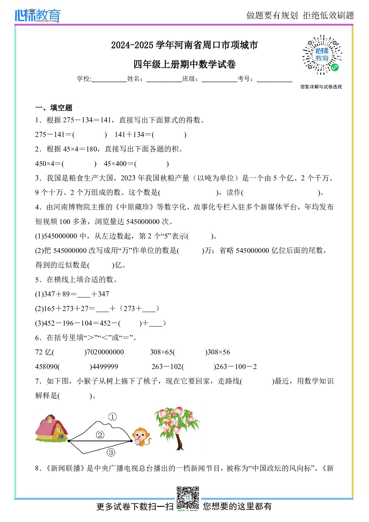 2024-2025学年河南省周口市项城市四年级上册期中数学试卷及答案