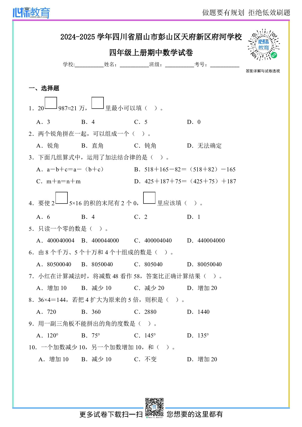 2024-2025学年四川省眉山市彭山区天府新区府河学校四年级上册期中数学试卷及答案