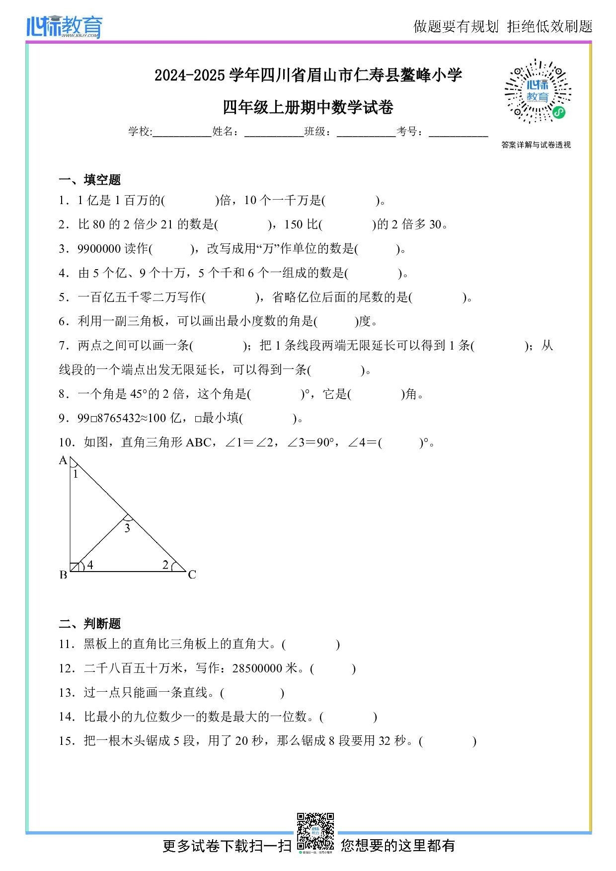 2024-2025学年四川省眉山市仁寿县鳌峰小学四年级上册期中数学试卷及答案