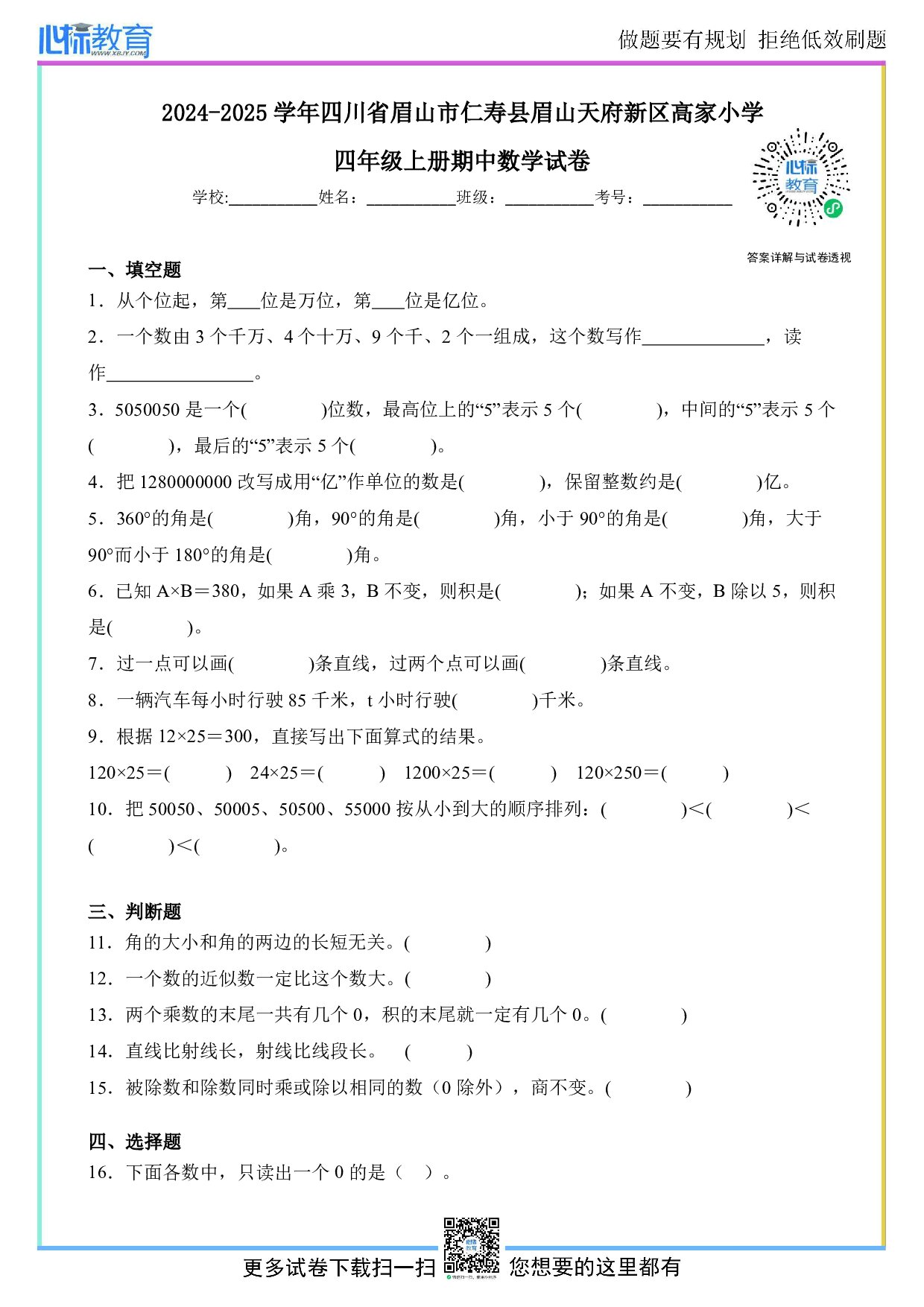 2024-2025学年四川省眉山市仁寿县眉山天府新区高家小学四年级上册期中数学试卷及答案