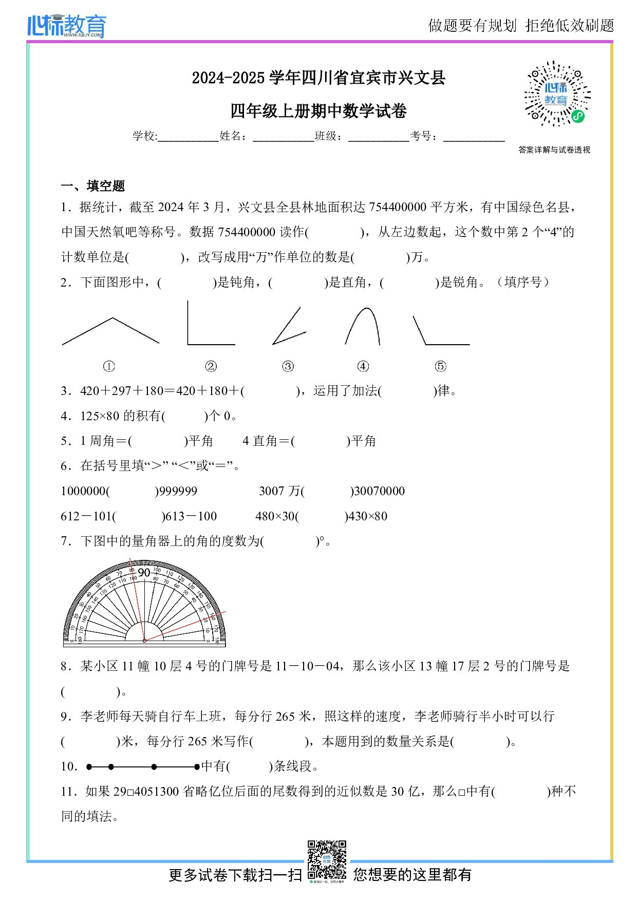2024-2025学年四川省宜宾市兴文县四年级上册期中数学试卷及答案