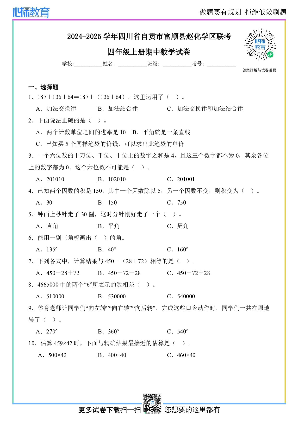 2024-2025学年四川省自贡市富顺县赵化学区联考四年级上册期中数学试卷及答案