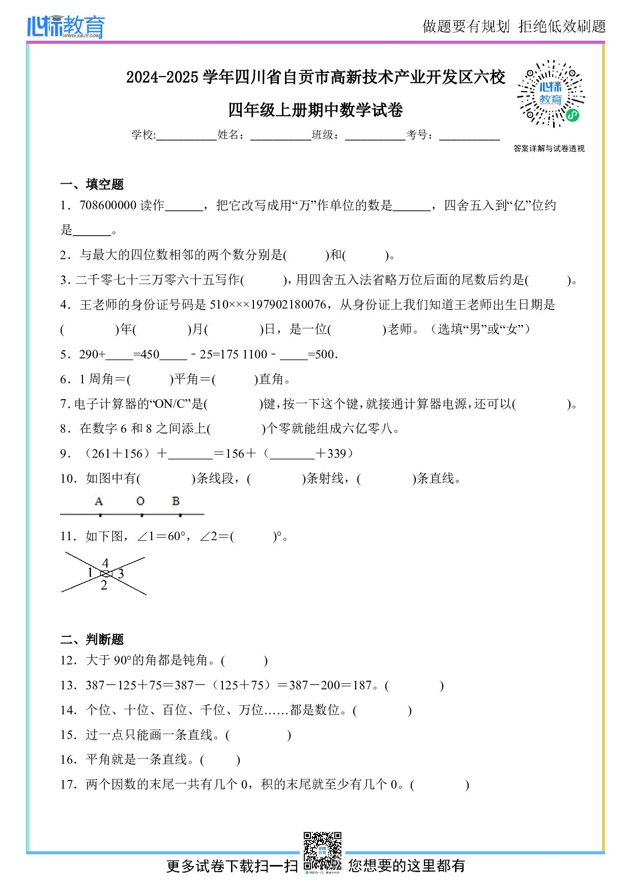 2024-2025学年四川省自贡市高新技术产业开发区六校四年级上册期中数学试卷及答案