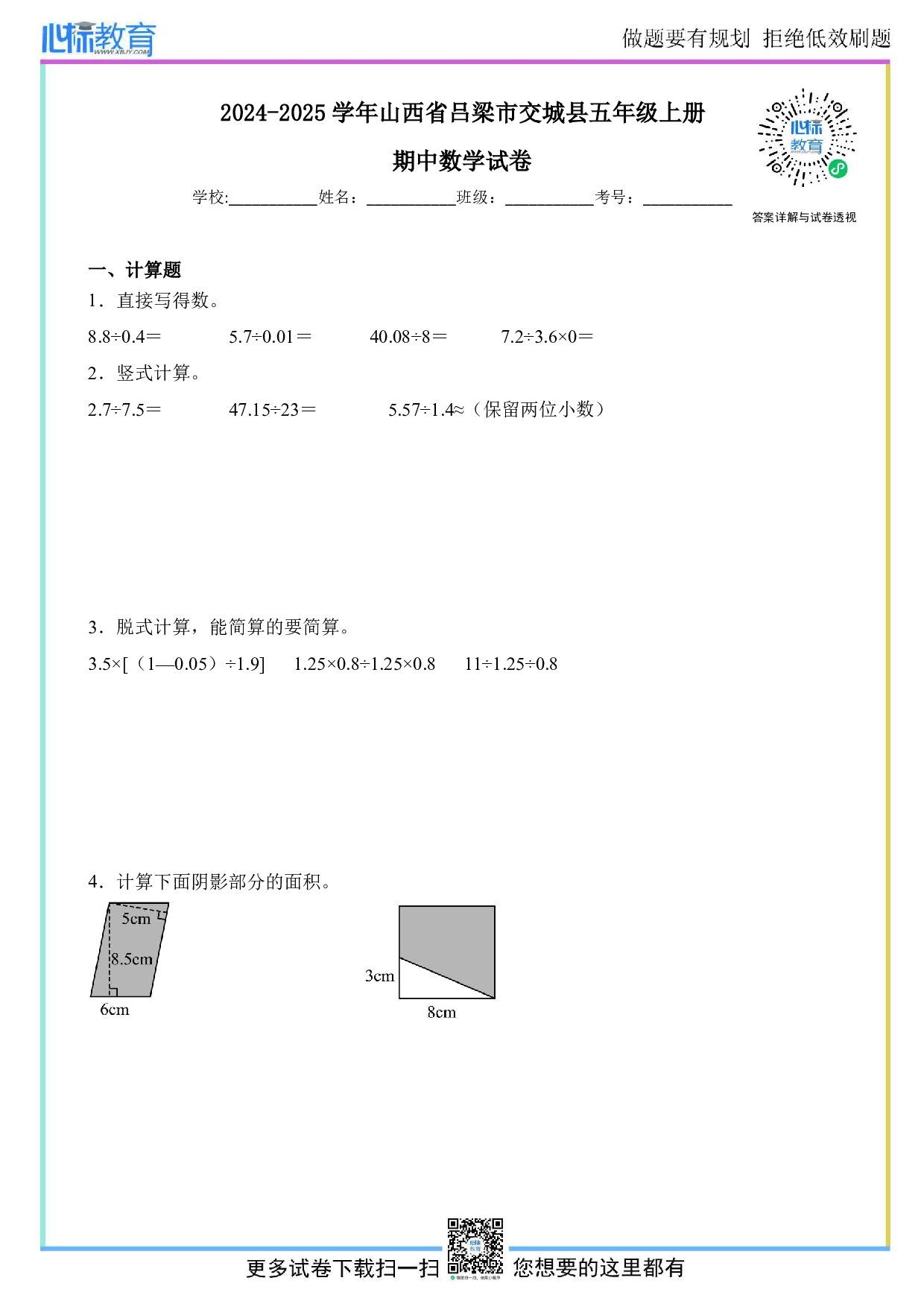 2024-2025学年山西省吕梁市交城县五年级上册期中数学试卷及答案