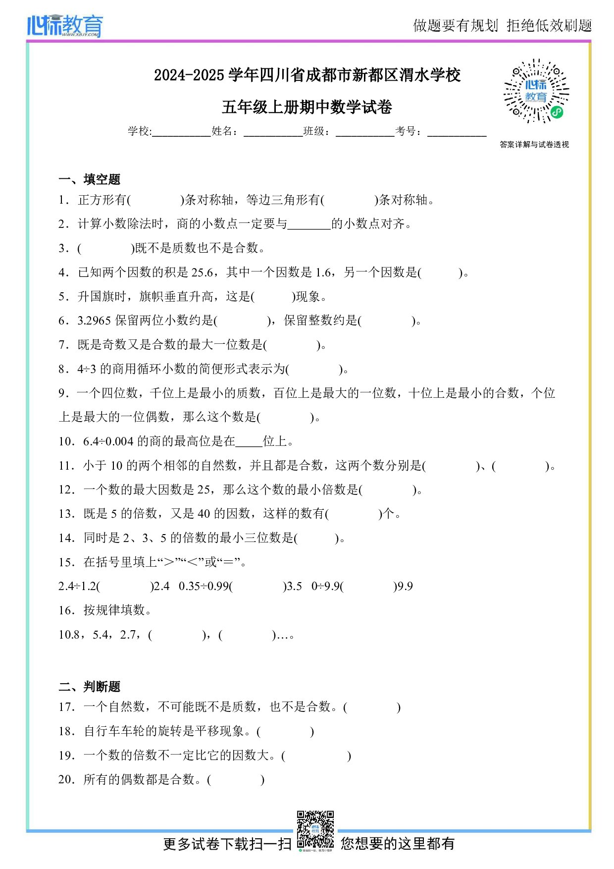 2024-2025学年四川省成都市新都区渭水学校五年级上册期中数学试卷及答案