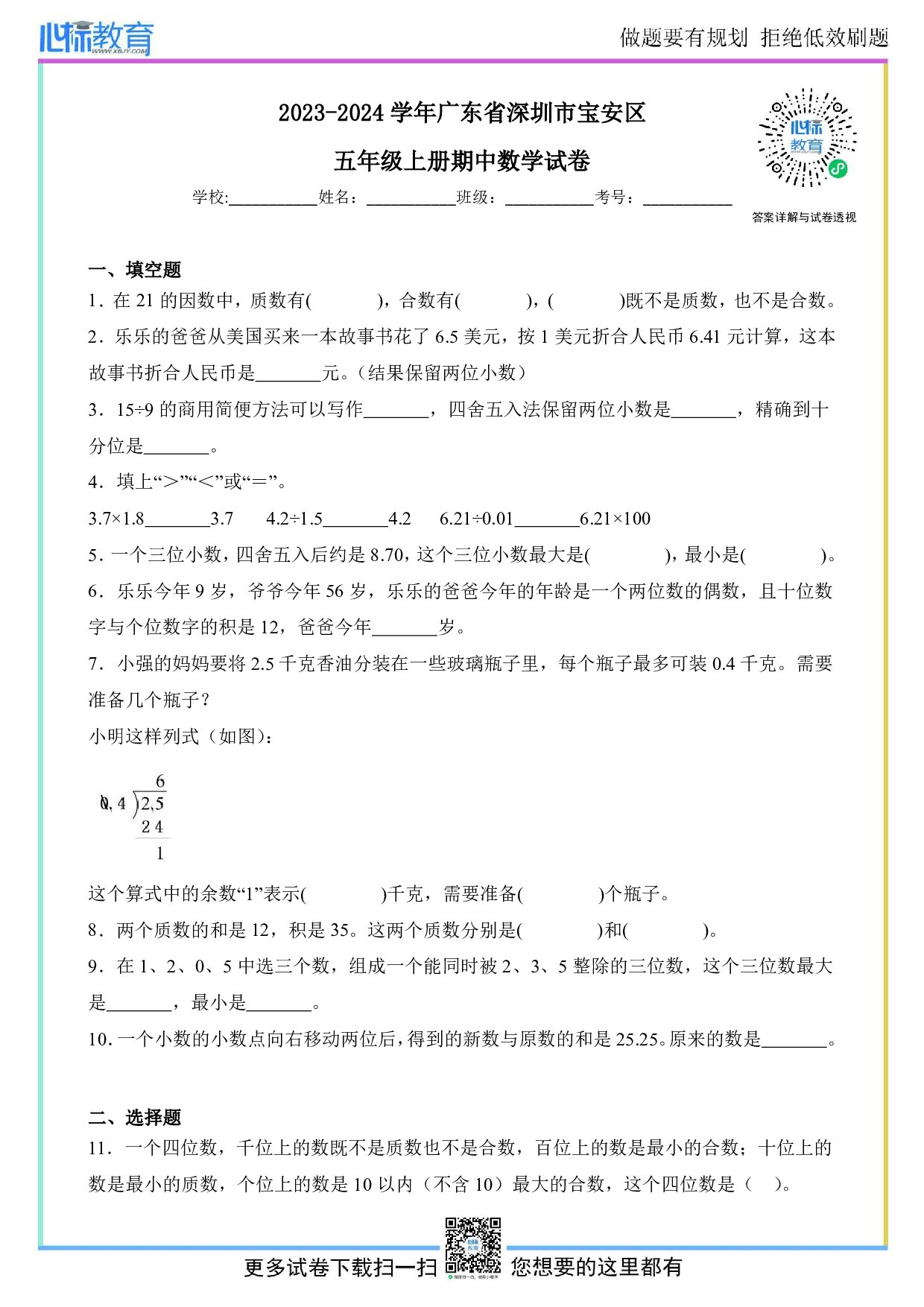 2023-2024学年广东省深圳市宝安区五年级上册期中数学试卷及答案