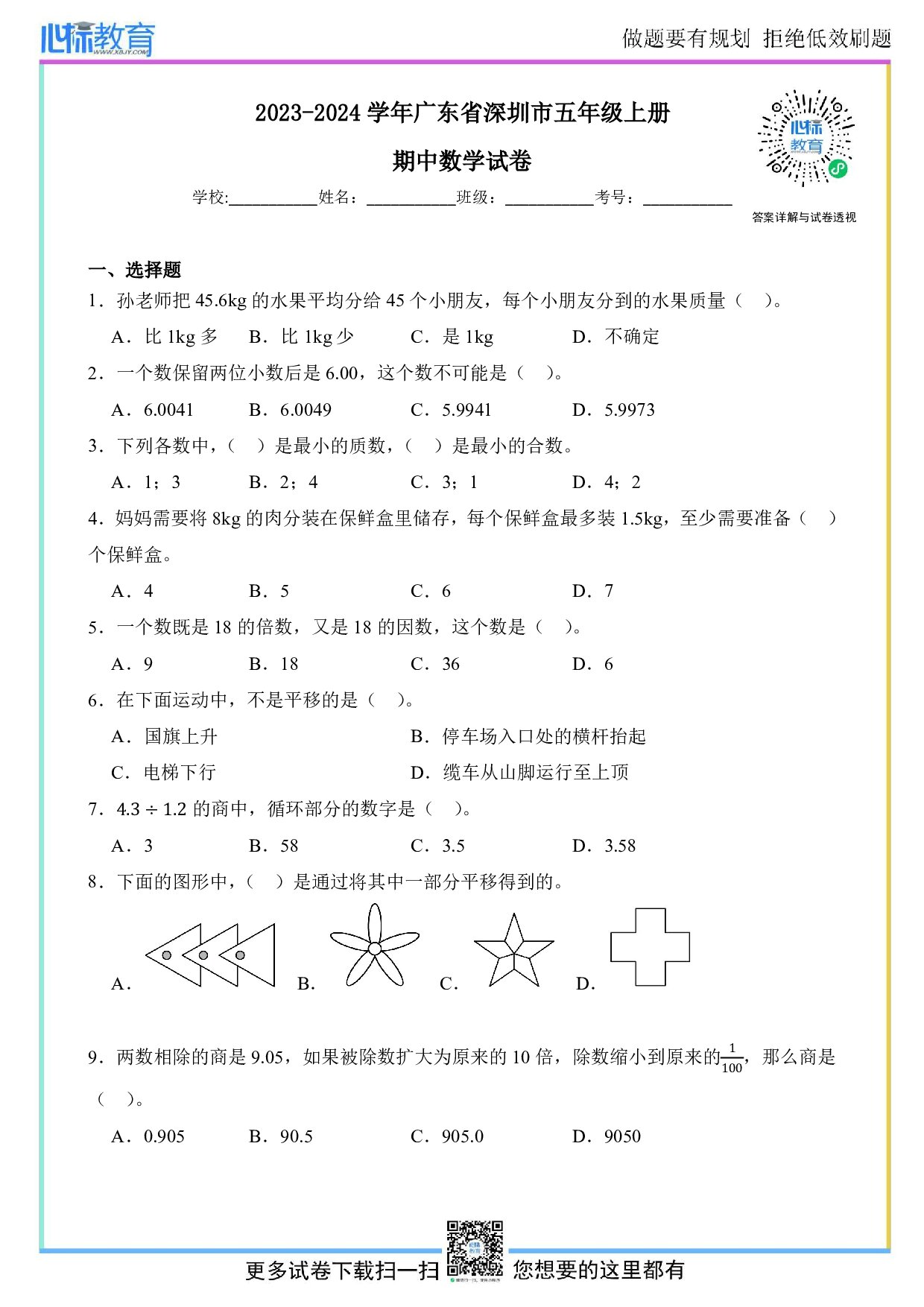 2023-2024学年广东省深圳市五年级上册期中数学试卷及答案