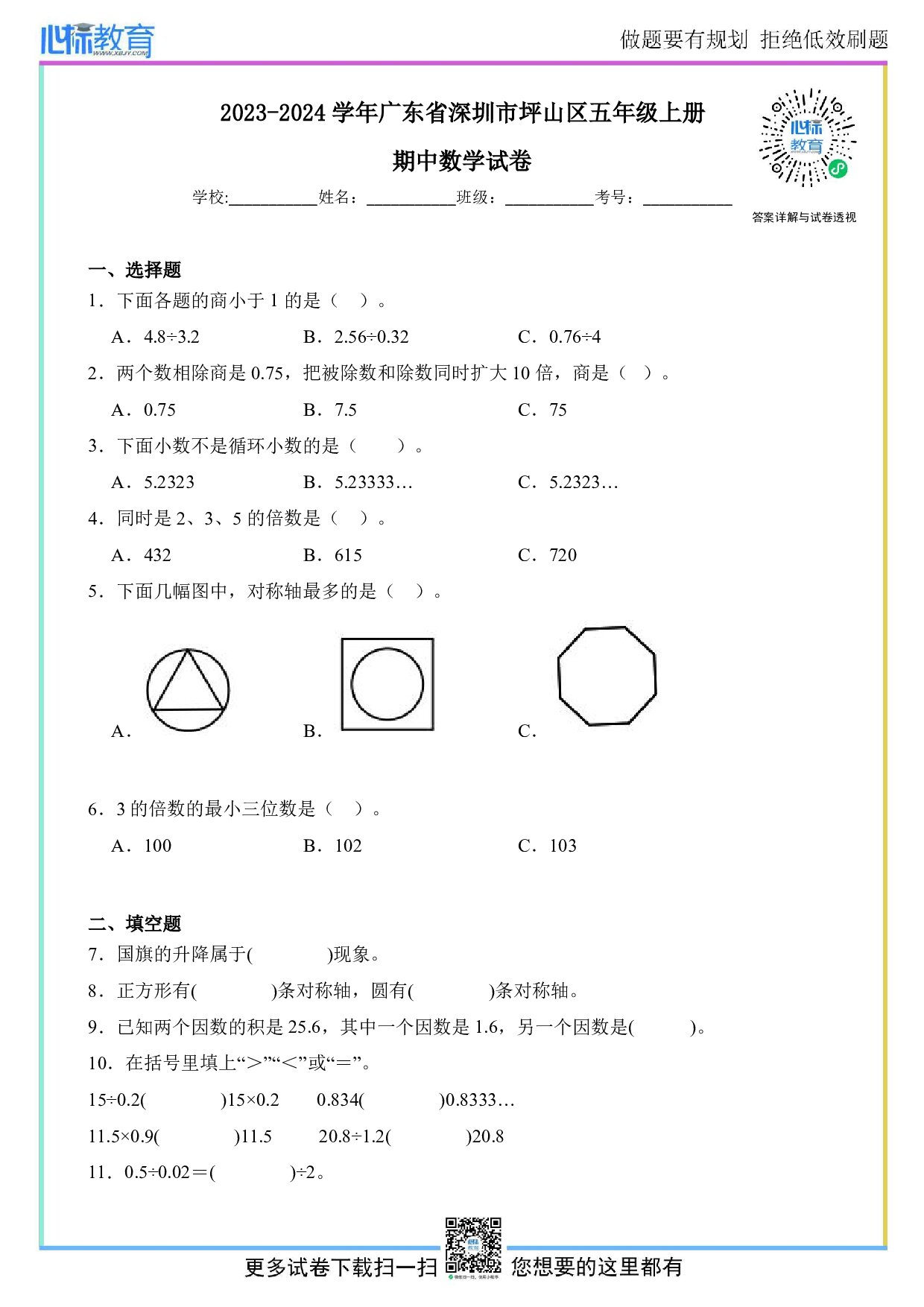 2023-2024学年广东省深圳市坪山区五年级上册期中数学试卷及答案