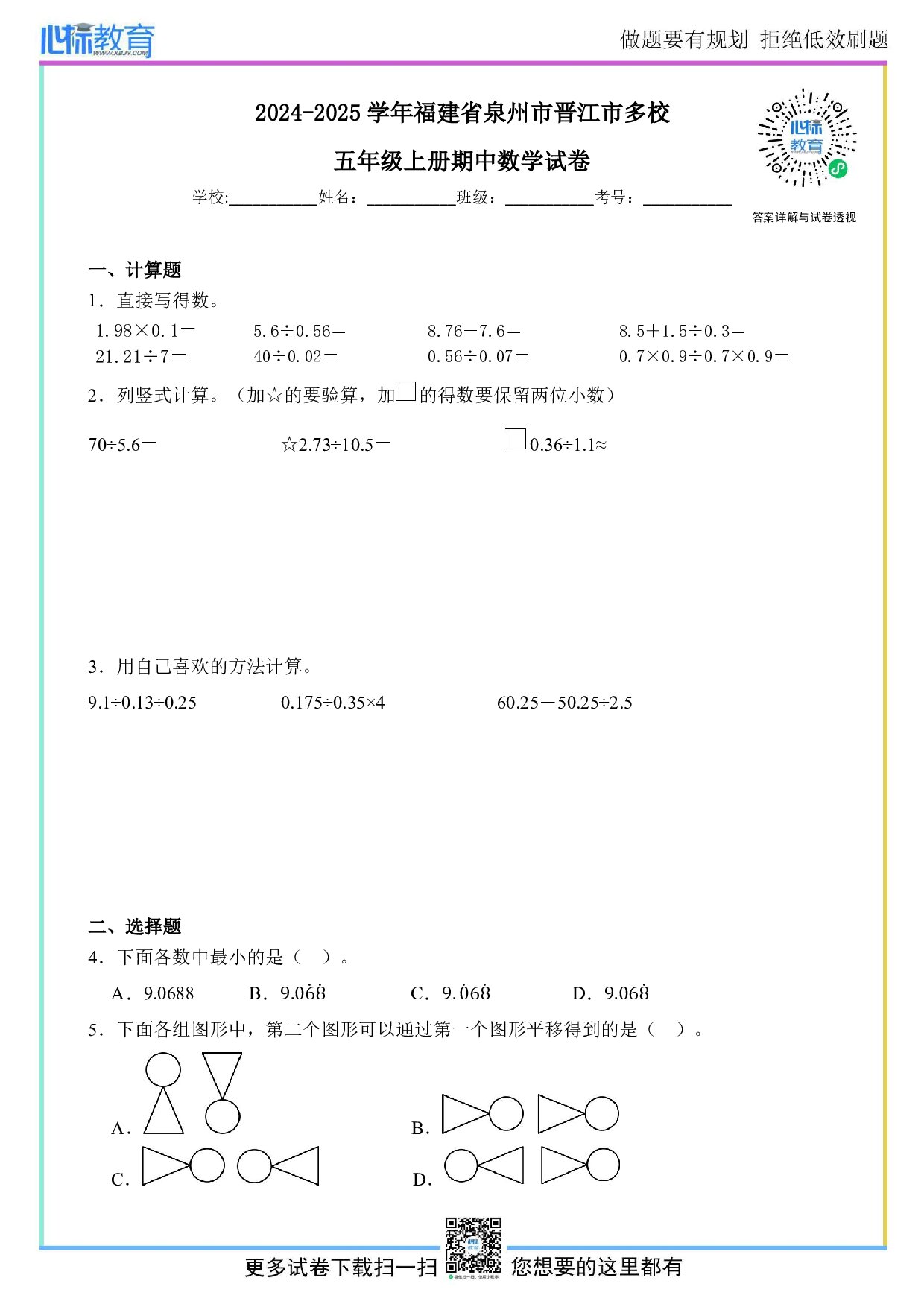 2024-2025学年福建省泉州市晋江市多校五年级上册期中数学试卷及答案