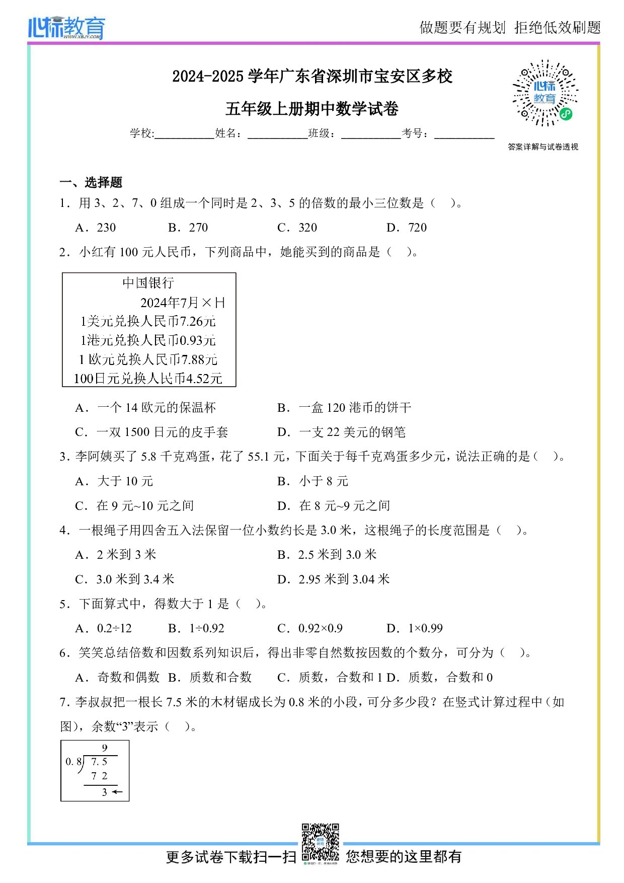2024-2025学年广东省深圳市宝安区多校五年级上册期中数学试卷及答案