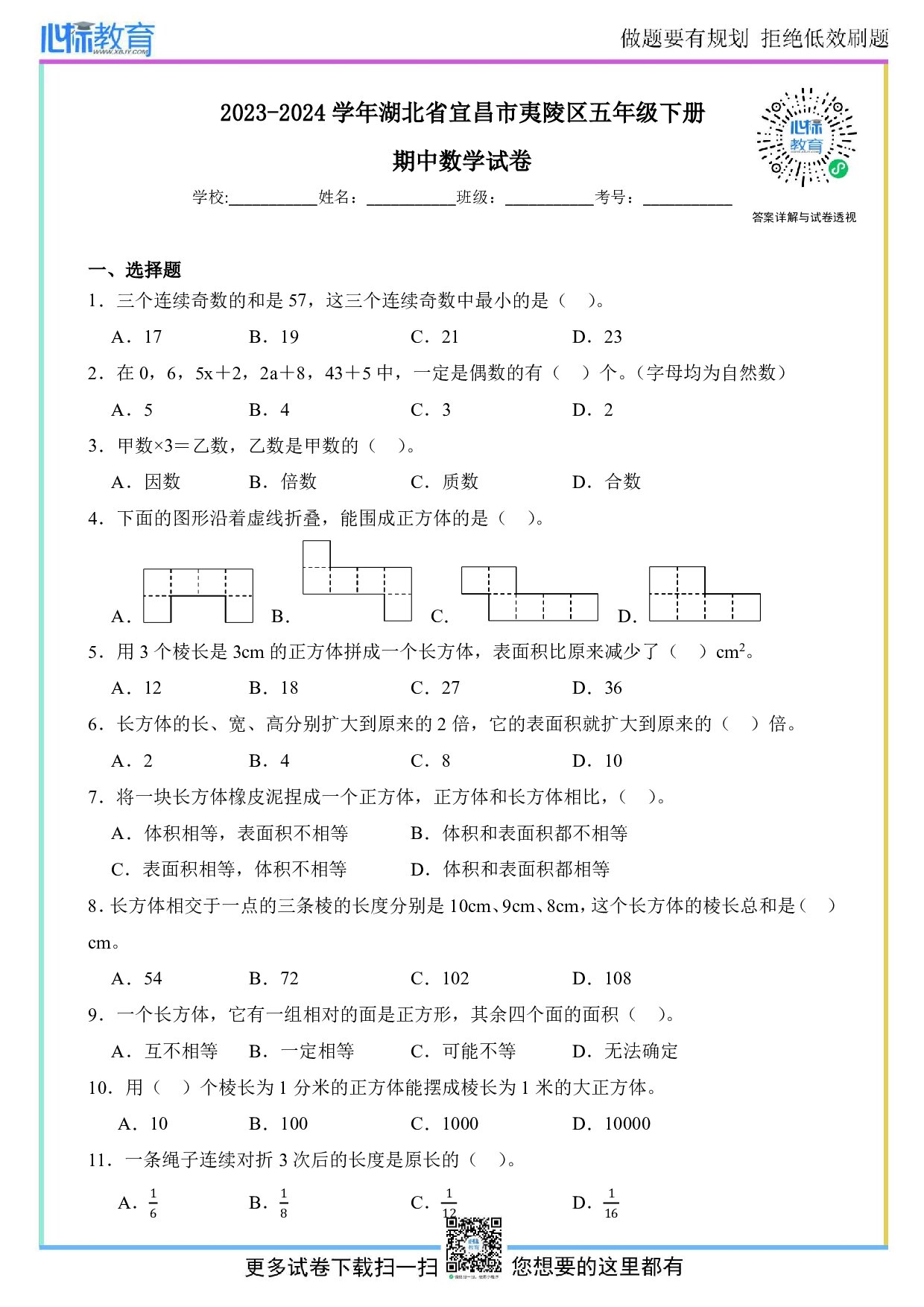 2023-2024学年湖北省宜昌市夷陵区五年级下册期中数学试卷及答案