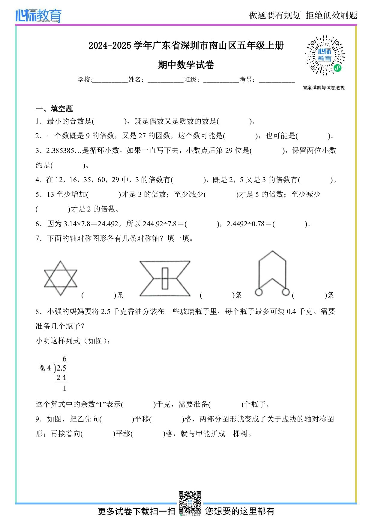 2024-2025学年广东省深圳市南山区五年级上册期中数学试卷及答案