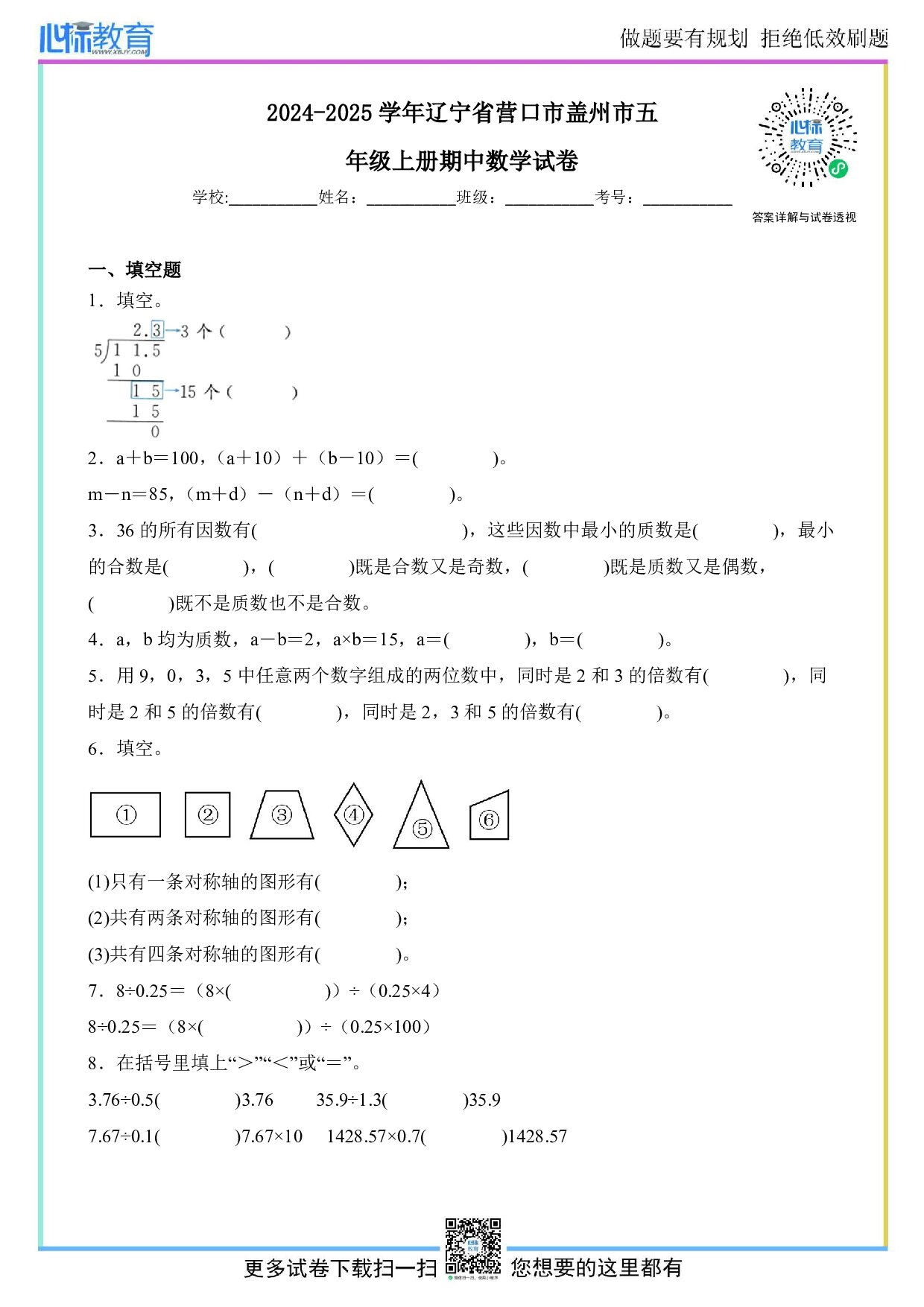 2024-2025学年辽宁省营口市盖州市五年级上册期中数学试卷及答案