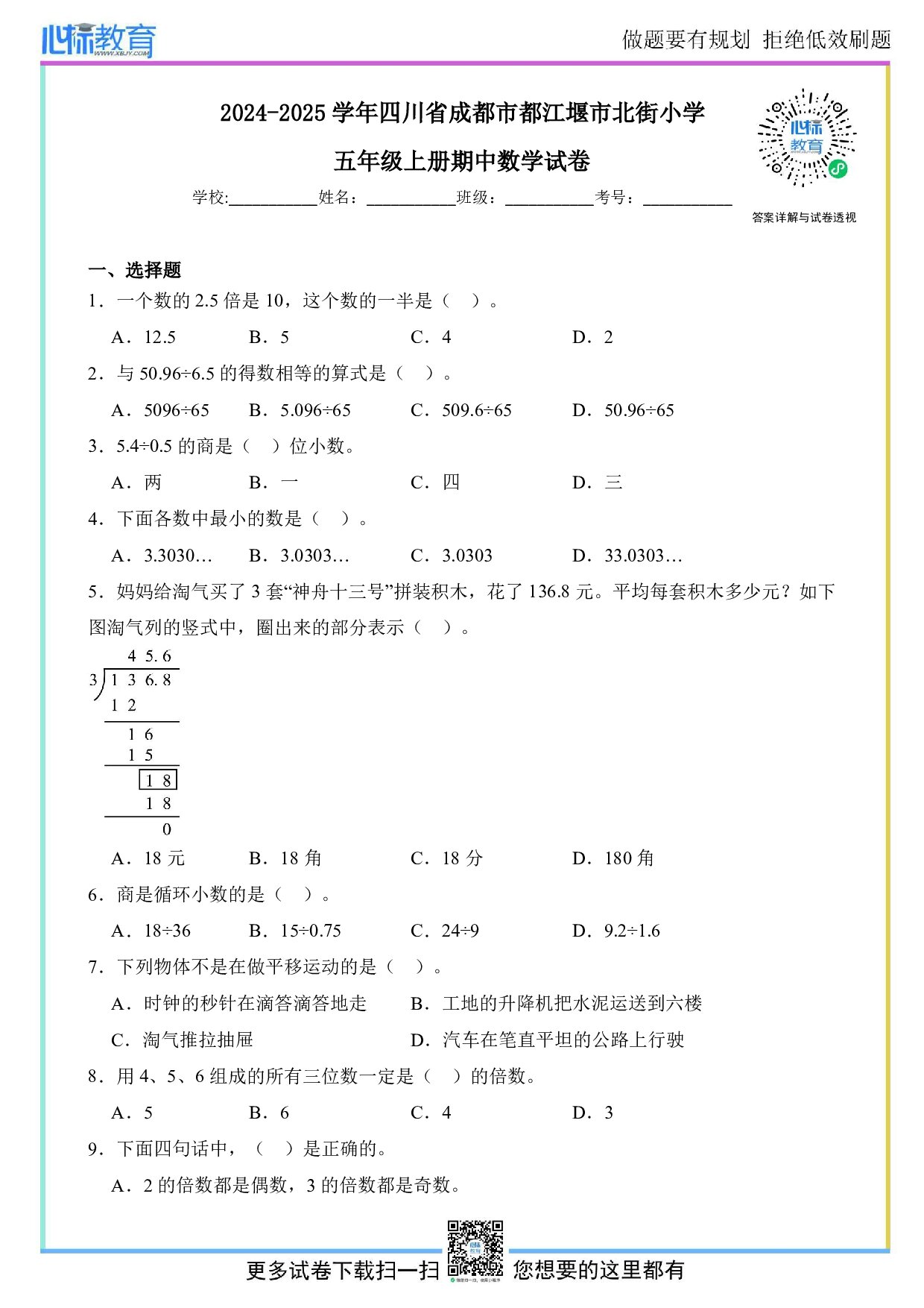 2024-2025学年四川省成都市都江堰市北街小学五年级上册期中数学试卷及答案