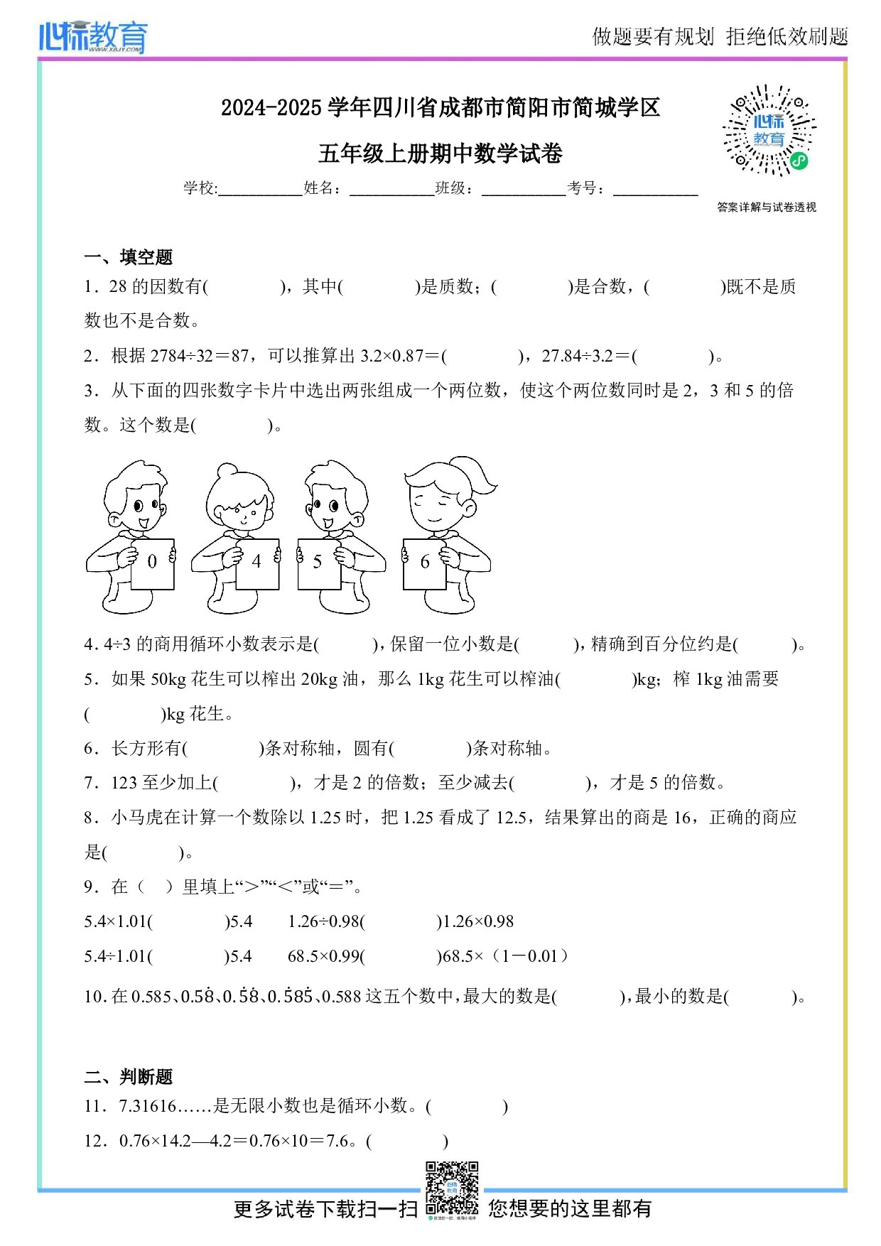 2024-2025学年四川省成都市简阳市简城学区五年级上册期中数学试卷及答案