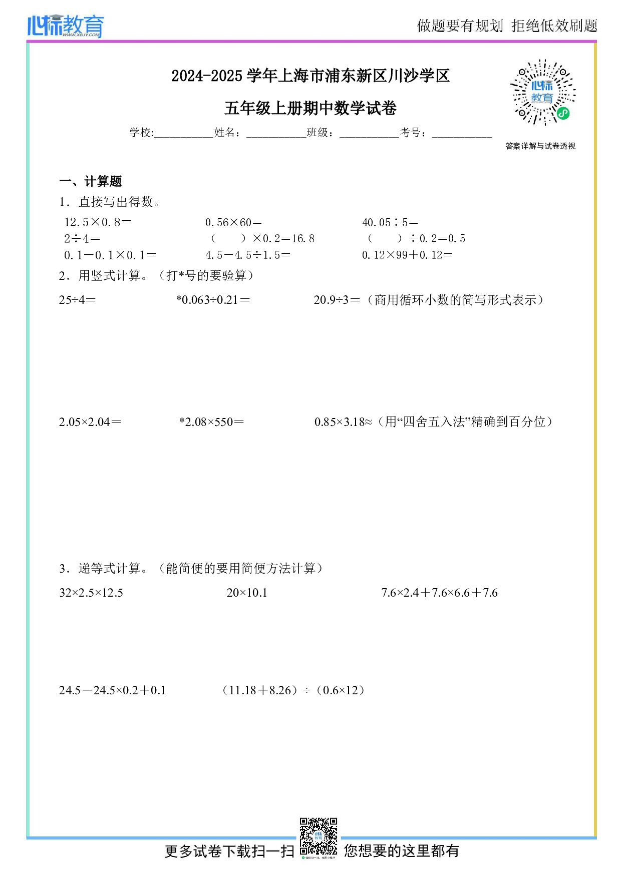 2024-2025学年上海市浦东新区川沙学区五年级上册期中数学试卷及答案